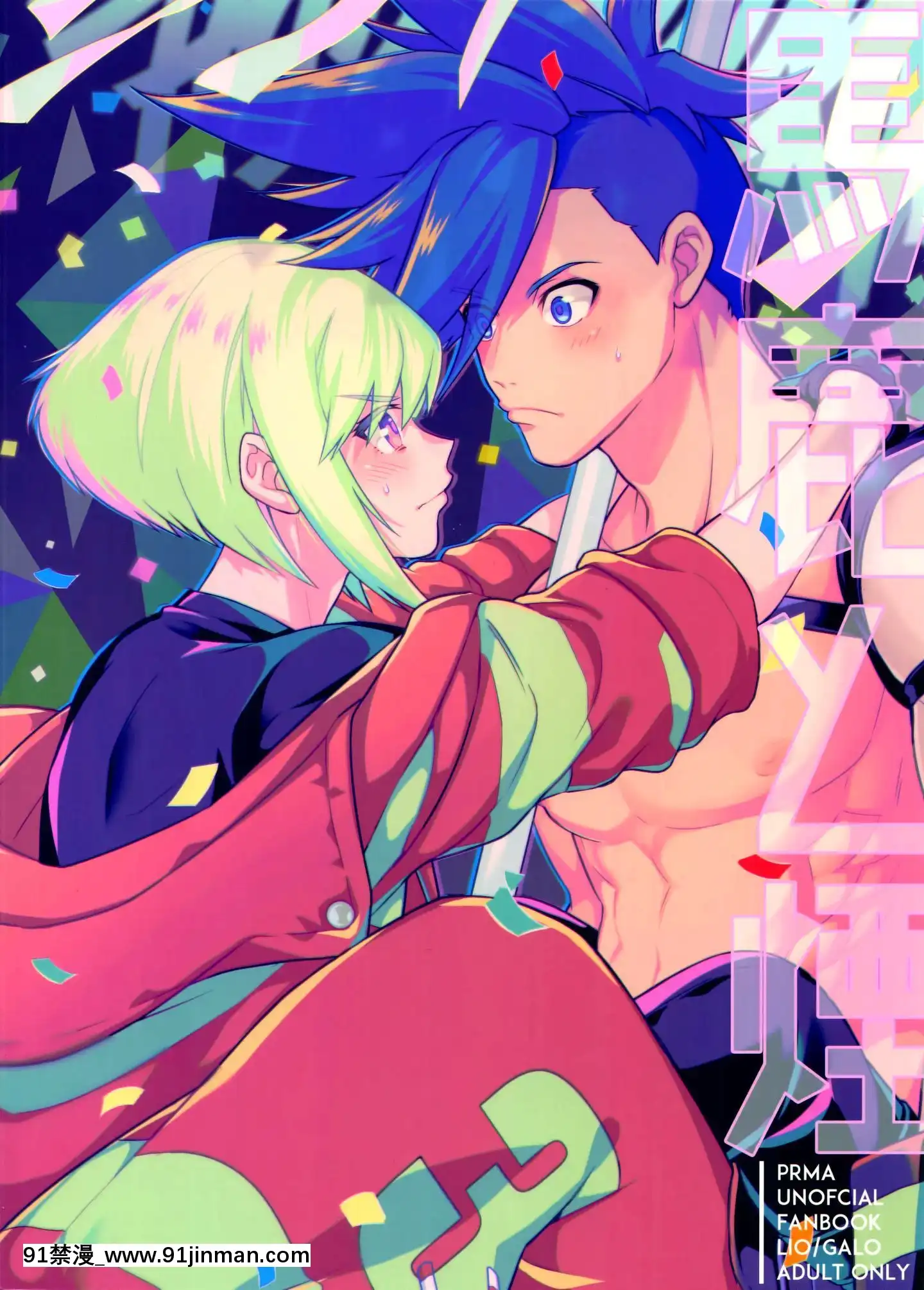 [沒有漢化](完全燃消!!)[怪物タンク(基人)]馬鹿と煙(プロメア)[熟女 h漫]