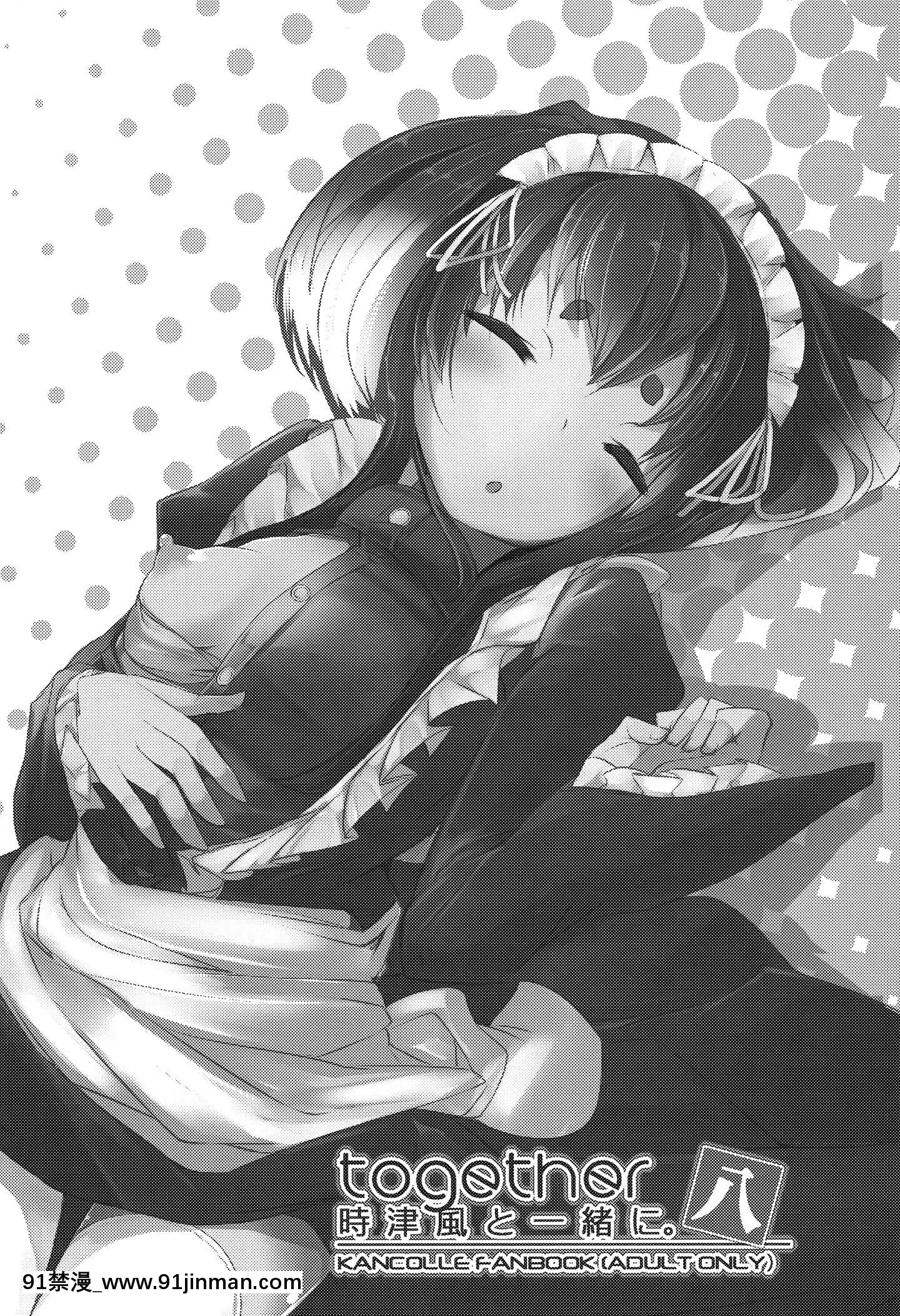 [臉腫漢化組](C97)[STEELACT(二條かため)]時津風と一緒に八(艦隊これくしょん-艦これ-)[h漫 純愛]