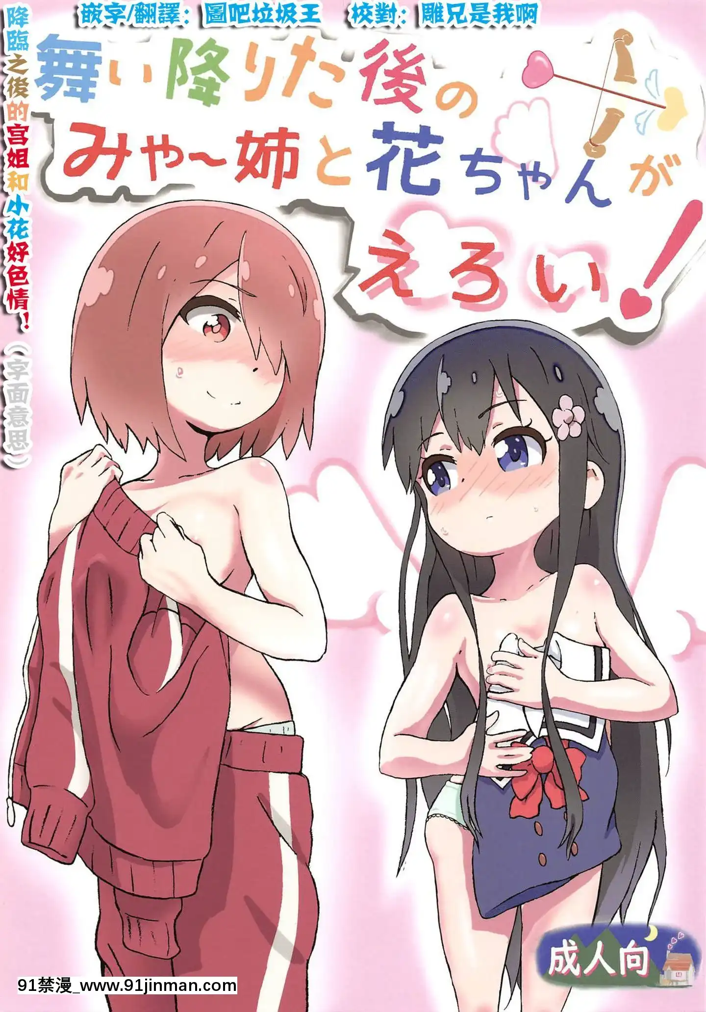 (COMIC1☆15)[村井村]舞い降りた後のみゃー姉と花ちゃんがえろい!(私に天使が舞い降りた!)[中國翻訳][18h in seconds]