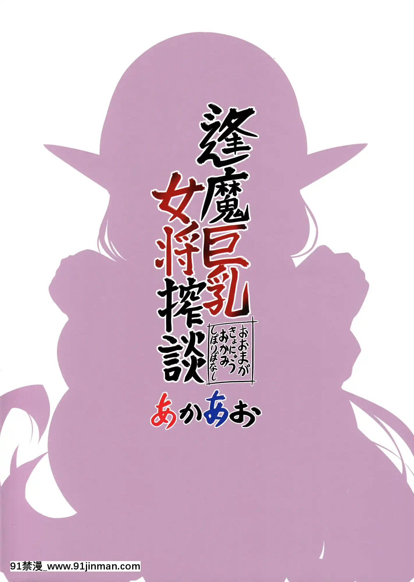 (C97)[あかあお(HiRoB816)]逢魔巨乳女將搾談[978-18h]