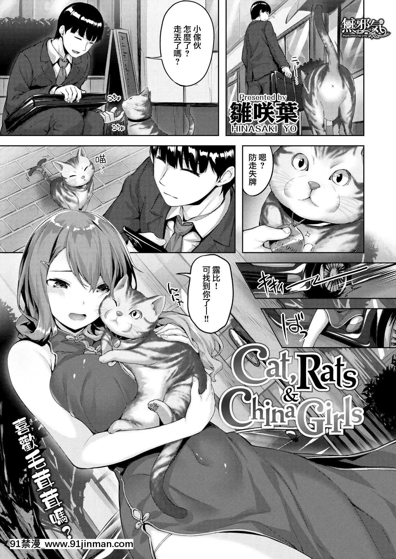 [雛咲葉]Cat,Rats&ChinaGirls(COMIC快楽天ビースト2020年2月號)[無邪気漢化組][MJK-20-Z2082][無修正][gyao 18禁 見れない]