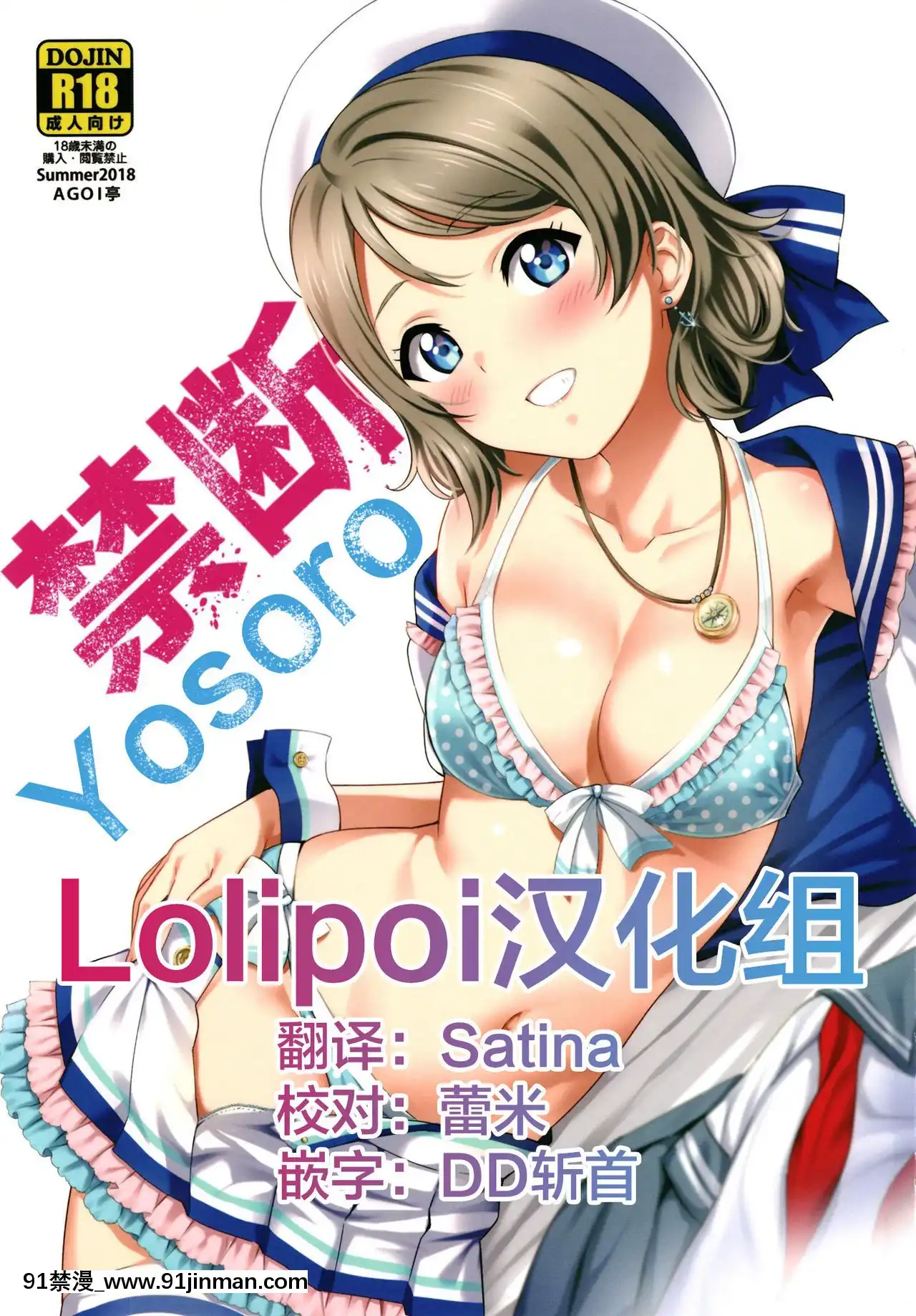 [Lolipoi汉化组][AGOI亭(三九吕)]禁断ヨーソロー(ラブライブ!サンシャイン!!)【h漫画】