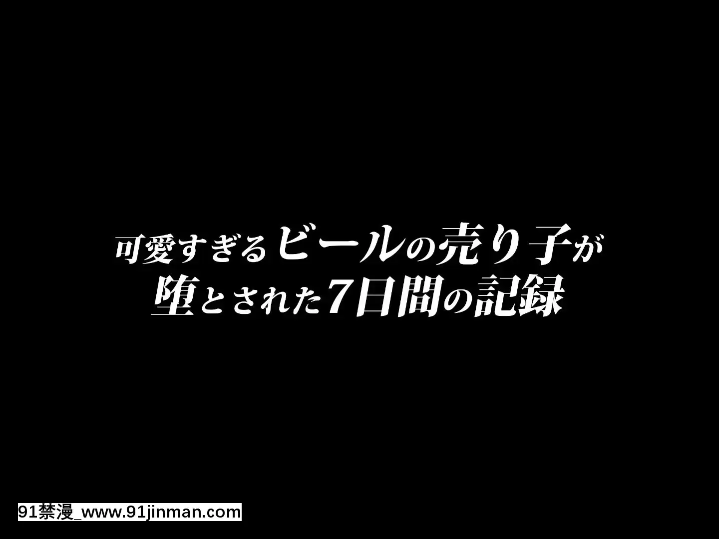 [diletta]可愛すぎるビールの売り子が墮とされた7日間の記録[女攻 h漫]