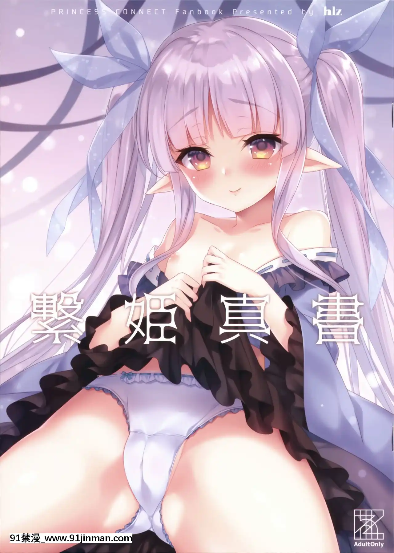 [無邪気漢化組](C97)[hlz(鎖ノム)]繋姫真書(プリンセスコネクト!ReDive)[474 48th ave apt 18h long island city ny 11109]