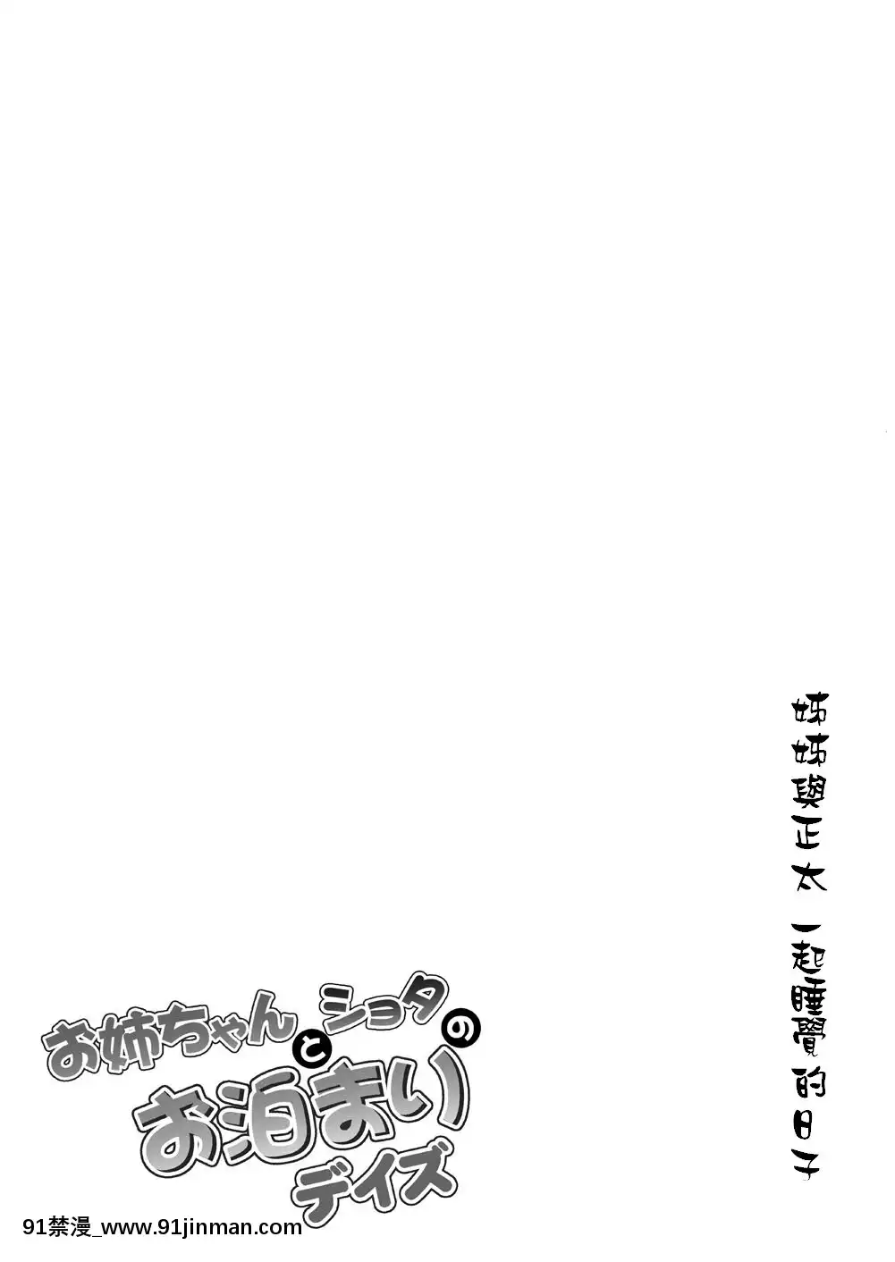 [禁漫漢化組][Hasemibox(長谷見亮)]お姉ちゃんとショタのお泊りデイズ(NEWGAME!)[norton 18h for sale]