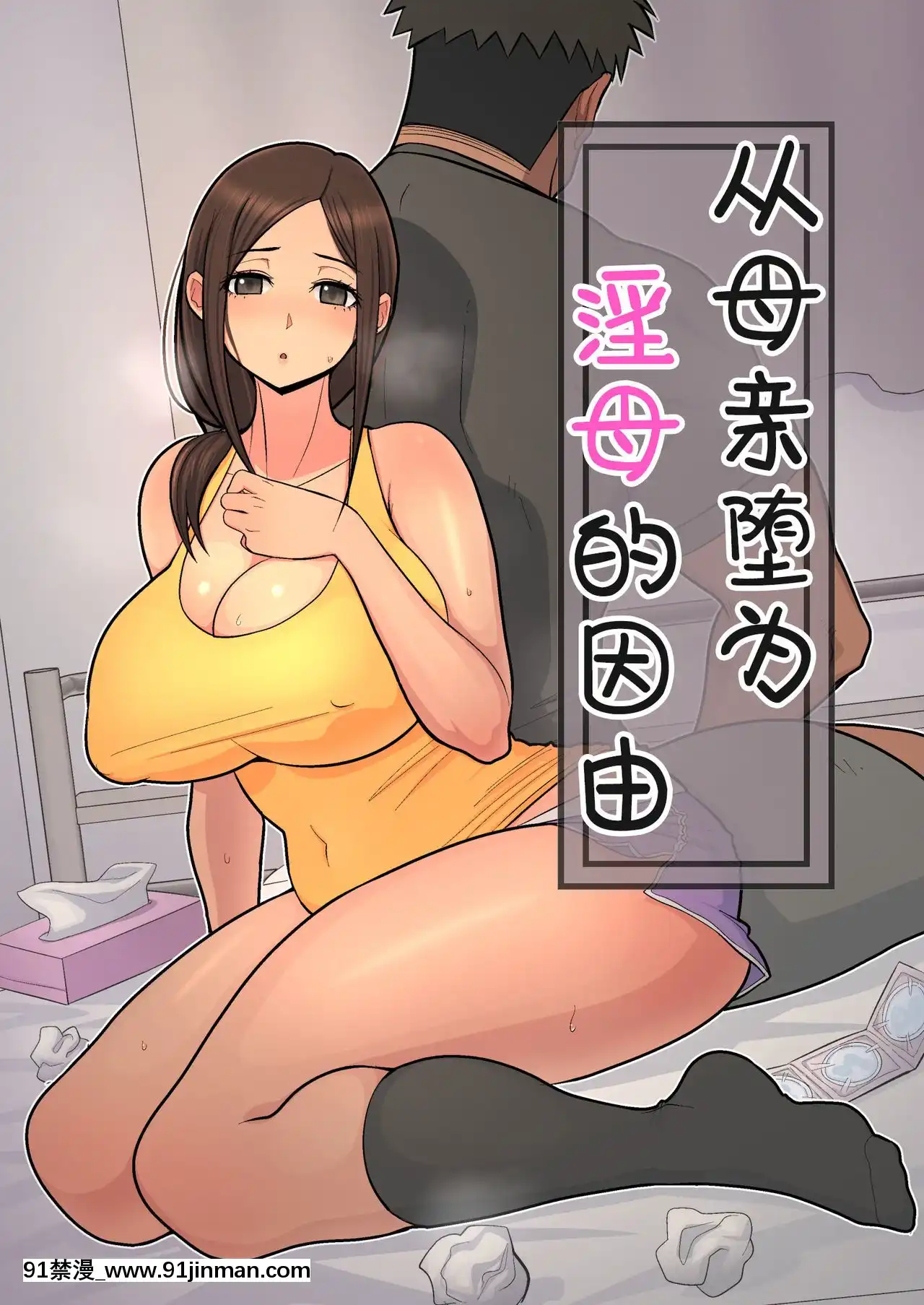 [はらぺこ定食(すえゆう)]母から淫母になった理由。[喪屍漢化][18h century canson paper]