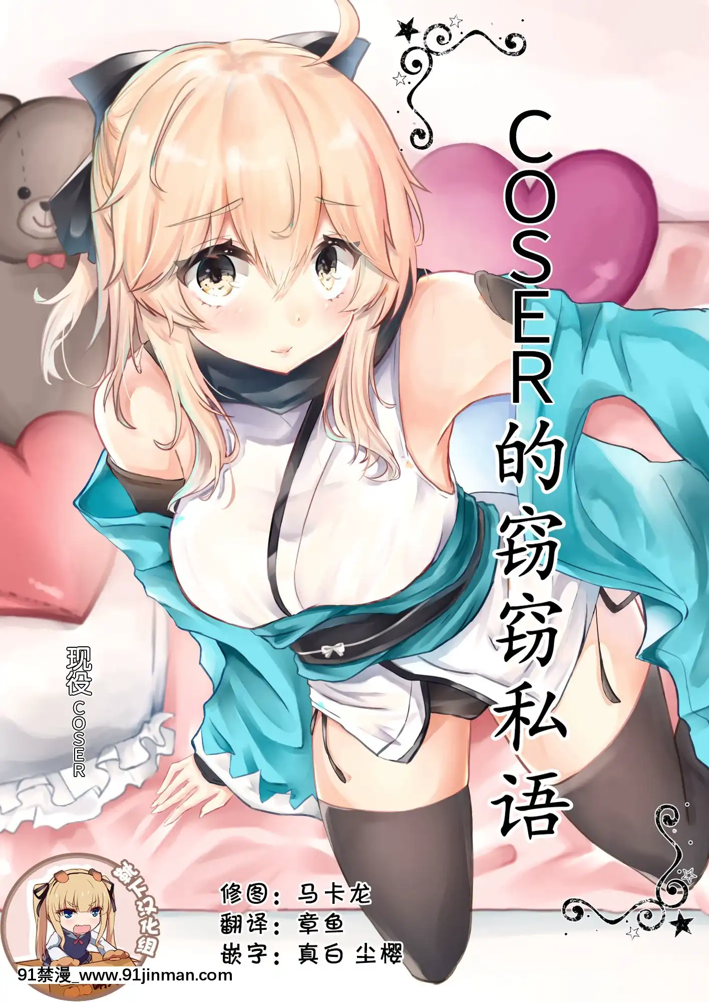 [靴下漢化組](COMIC1☆14)[でしゅって言ってるねこ(ことまろ)]コスプレイヤーは密に囁く(FateGrandOrder)[中國翻訳][h漫 出租女友]