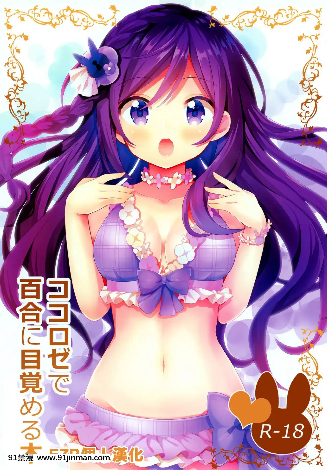 [EZR個人漢化](C96)[vivid_dot(七草天音)]ココロゼで百合に目覚める本(ご注文はうさぎですか？)[h漫 海賊王]