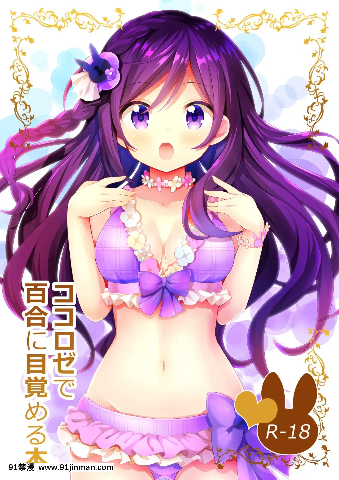 [EZR個人漢化](C96)[vivid_dot(七草天音)]ココロゼで百合に目覚める本(ご注文はうさぎですか？)[h漫 海賊王]