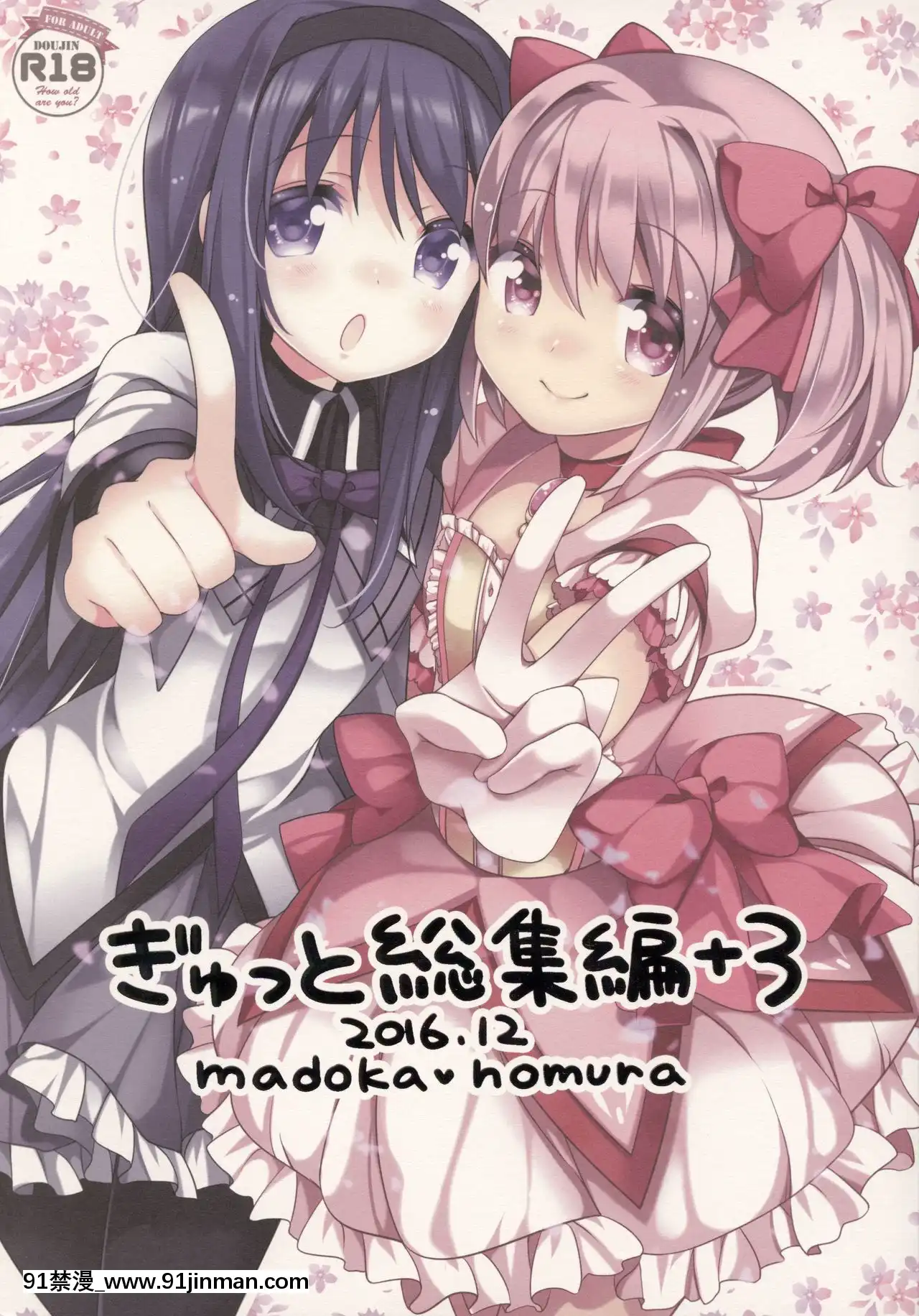 [吼姆喵個人漢化](C91)[ももきゅー(しらたまよもぎ)]ぎゅっと総集編+3(魔法少女まどか☆マギカ)[h漫 海賊王]