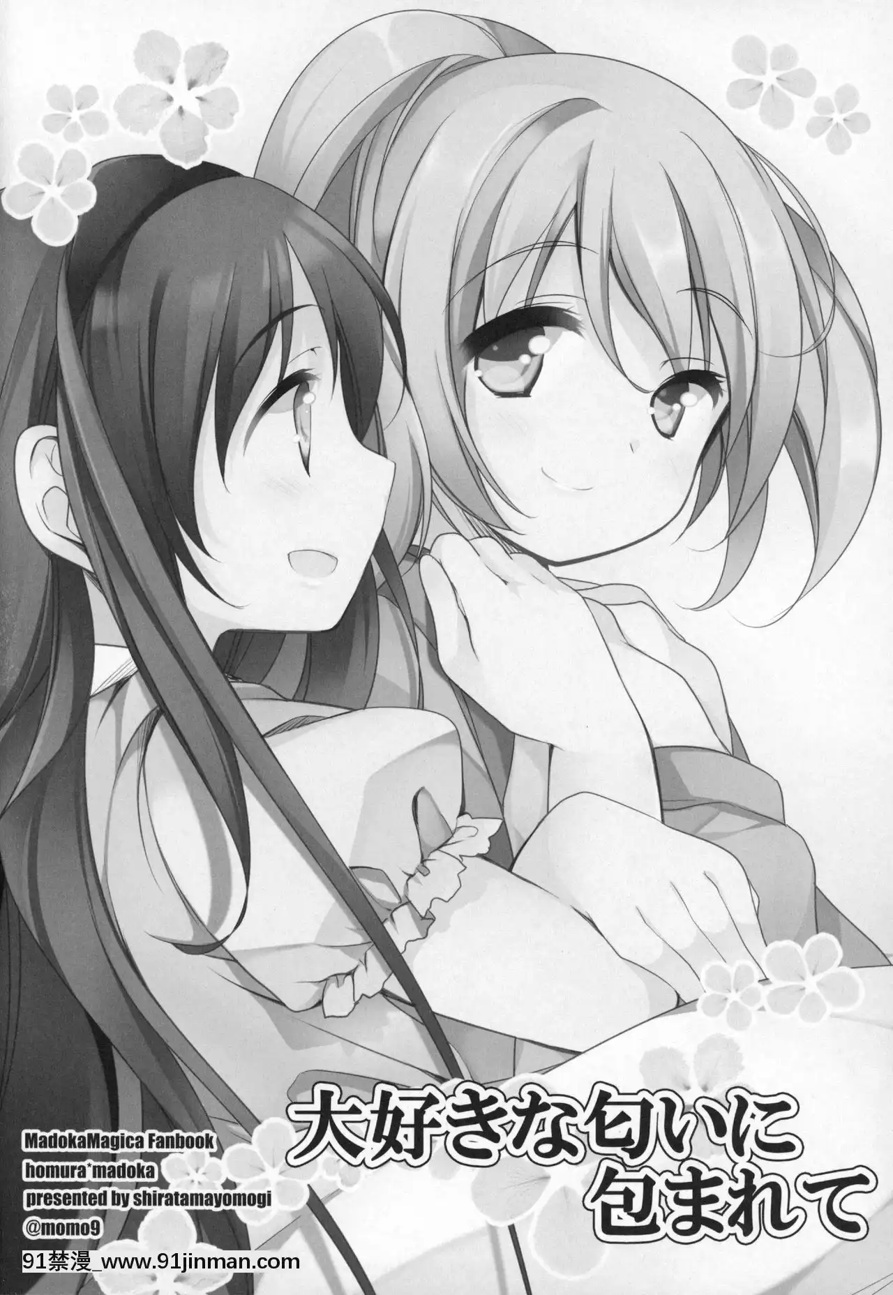 [吼姆喵個人漢化](C91)[ももきゅー(しらたまよもぎ)]ぎゅっと総集編+3(魔法少女まどか☆マギカ)[h漫 海賊王]