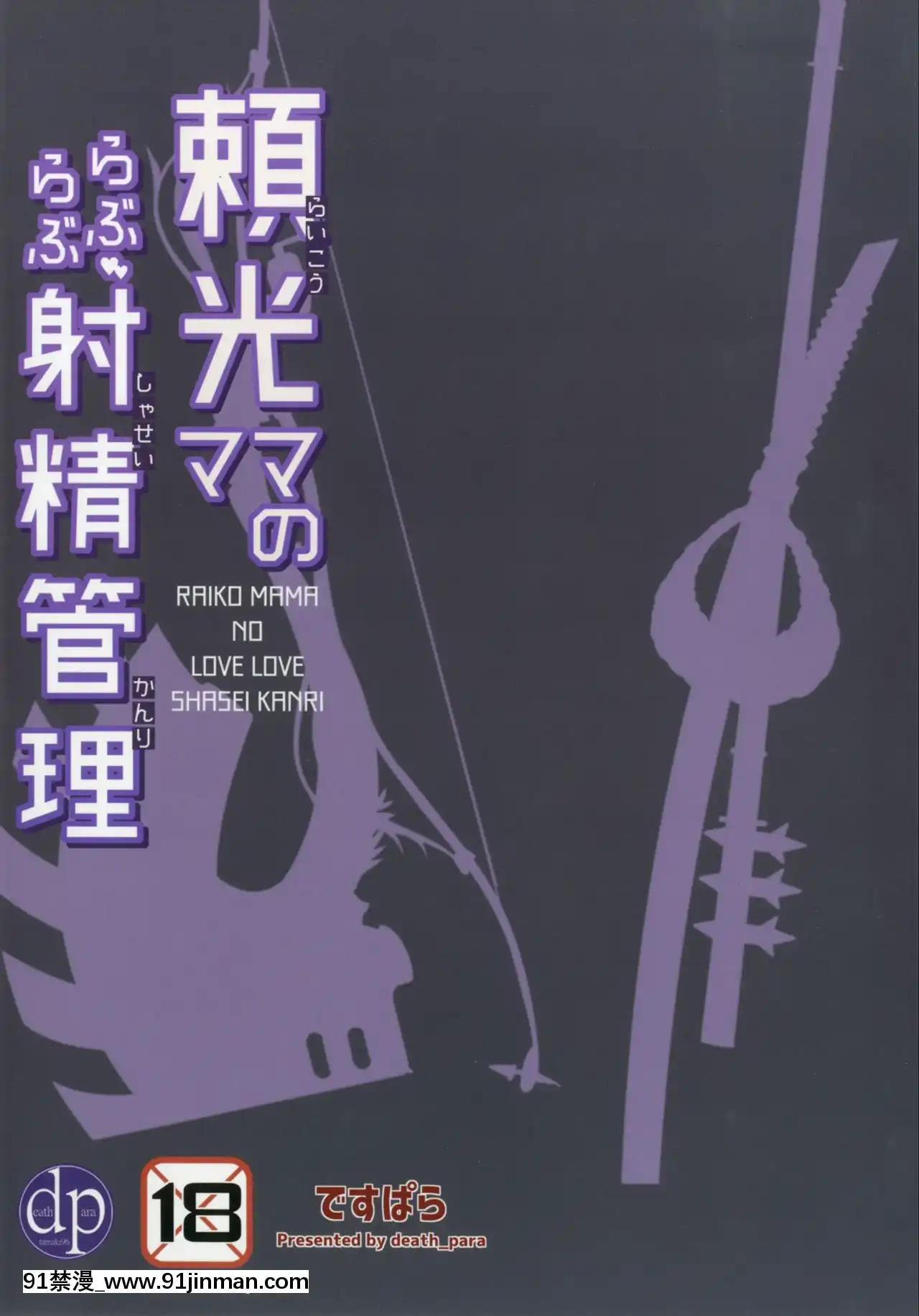 [黎歐x新橋月白日語社][ですぱら(鐶九朗)]頼光ママのらぶらぶ射精管理(FateGrandOrder)[海賊王 h漫]