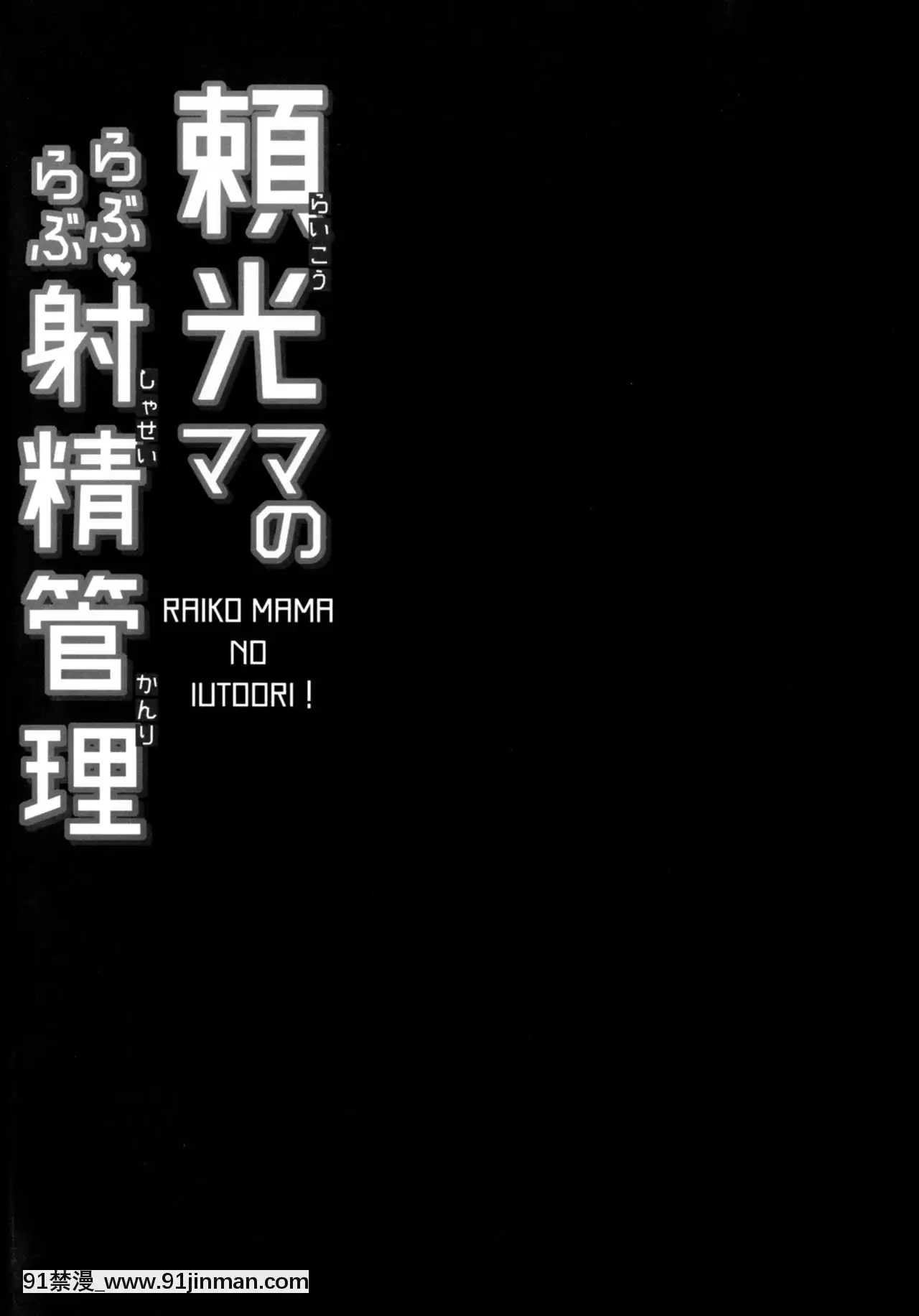 [黎歐x新橋月白日語社][ですぱら(鐶九朗)]頼光ママのらぶらぶ射精管理(FateGrandOrder)[海賊王 h漫]