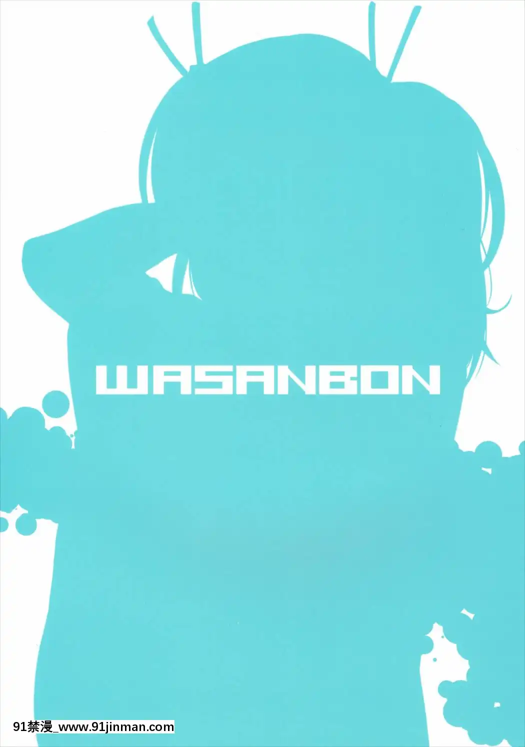 (C88)[わさんぼん(WA)]WASANBON(舰队これくしょん 舰これ )[母 h漫]