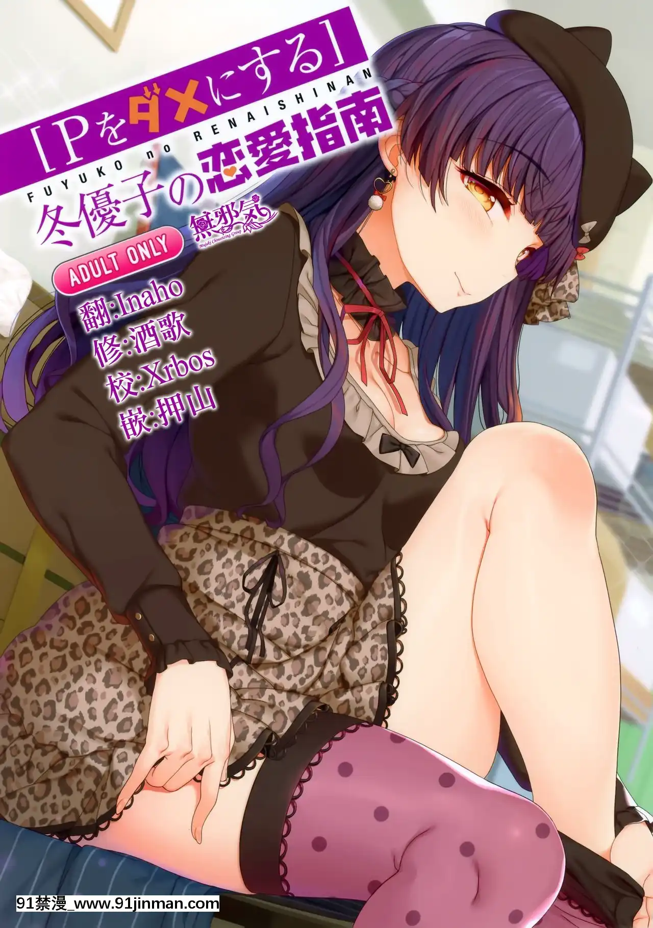 [無邪気漢化組](C97)[木鈴亭(木鈴カケル、コウリ)][Pダメにする]冬優子の戀愛指南(アイドルマスターシャイニーカラーズ)[days to december 18h]