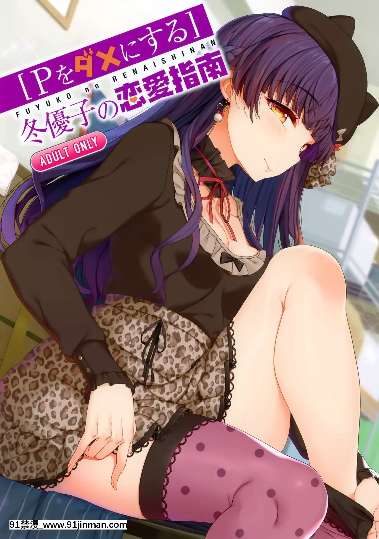 [無邪気漢化組](C97)[木鈴亭(木鈴カケル、コウリ)][Pダメにする]冬優子の戀愛指南(アイドルマスターシャイニーカラーズ)[days to december 18h]