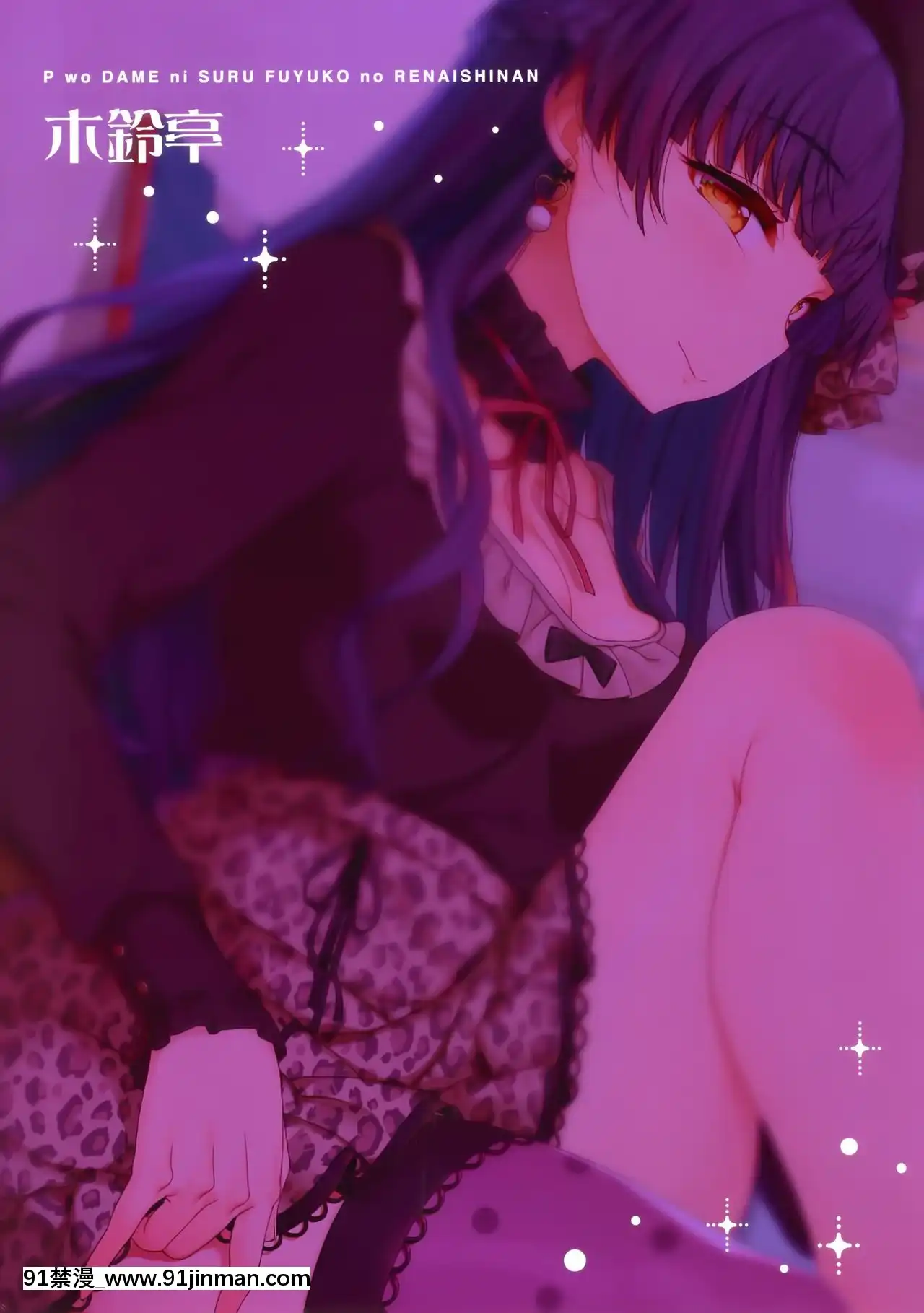 [無邪気漢化組](C97)[木鈴亭(木鈴カケル、コウリ)][Pダメにする]冬優子の戀愛指南(アイドルマスターシャイニーカラーズ)[days to december 18h]