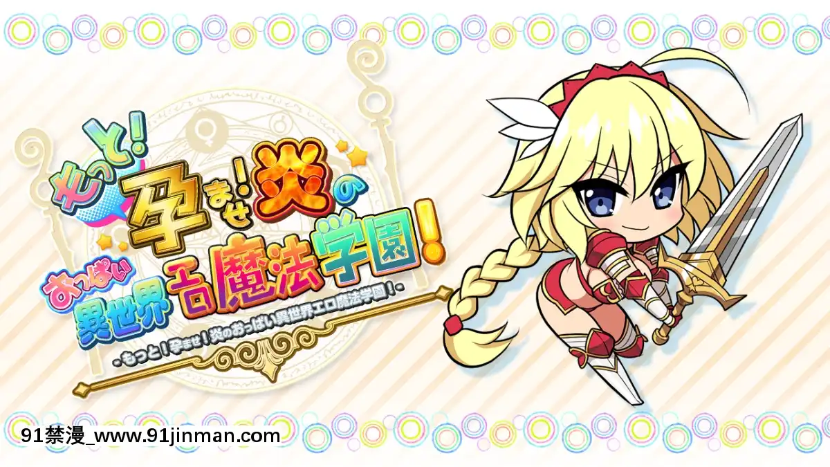 [みるくふぁくとりー]もっと!孕ませ!炎のおっぱい異世界エロ魔法學園![às 18h]