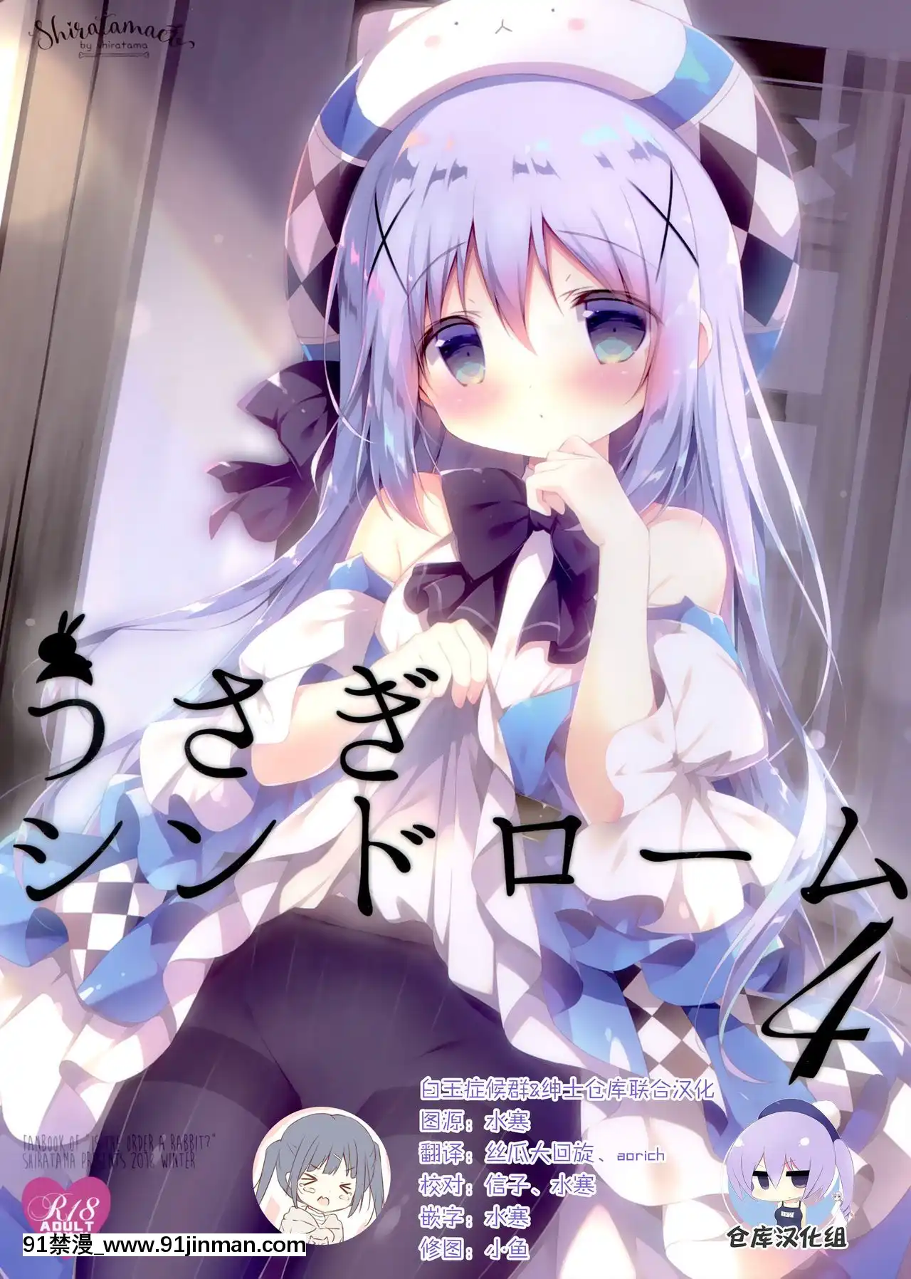 [白玉症候羣&紳士倉庫聯合漢化](C95)[しらたまこ(しらたま)]うさぎシンドローム4(ご注文はうさぎですか-)[martin 00-18h gm]