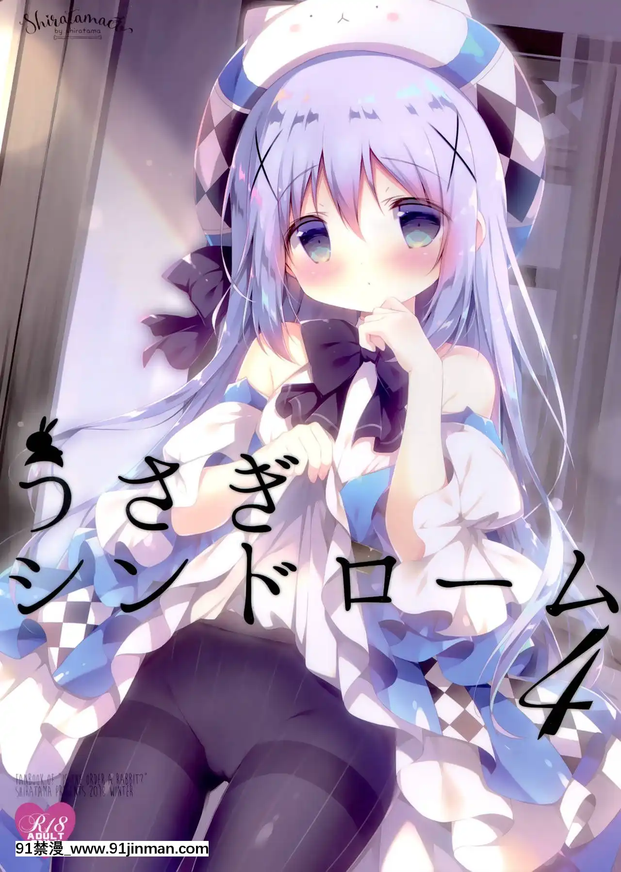 [白玉症候羣&紳士倉庫聯合漢化](C95)[しらたまこ(しらたま)]うさぎシンドローム4(ご注文はうさぎですか-)[martin 00-18h gm]