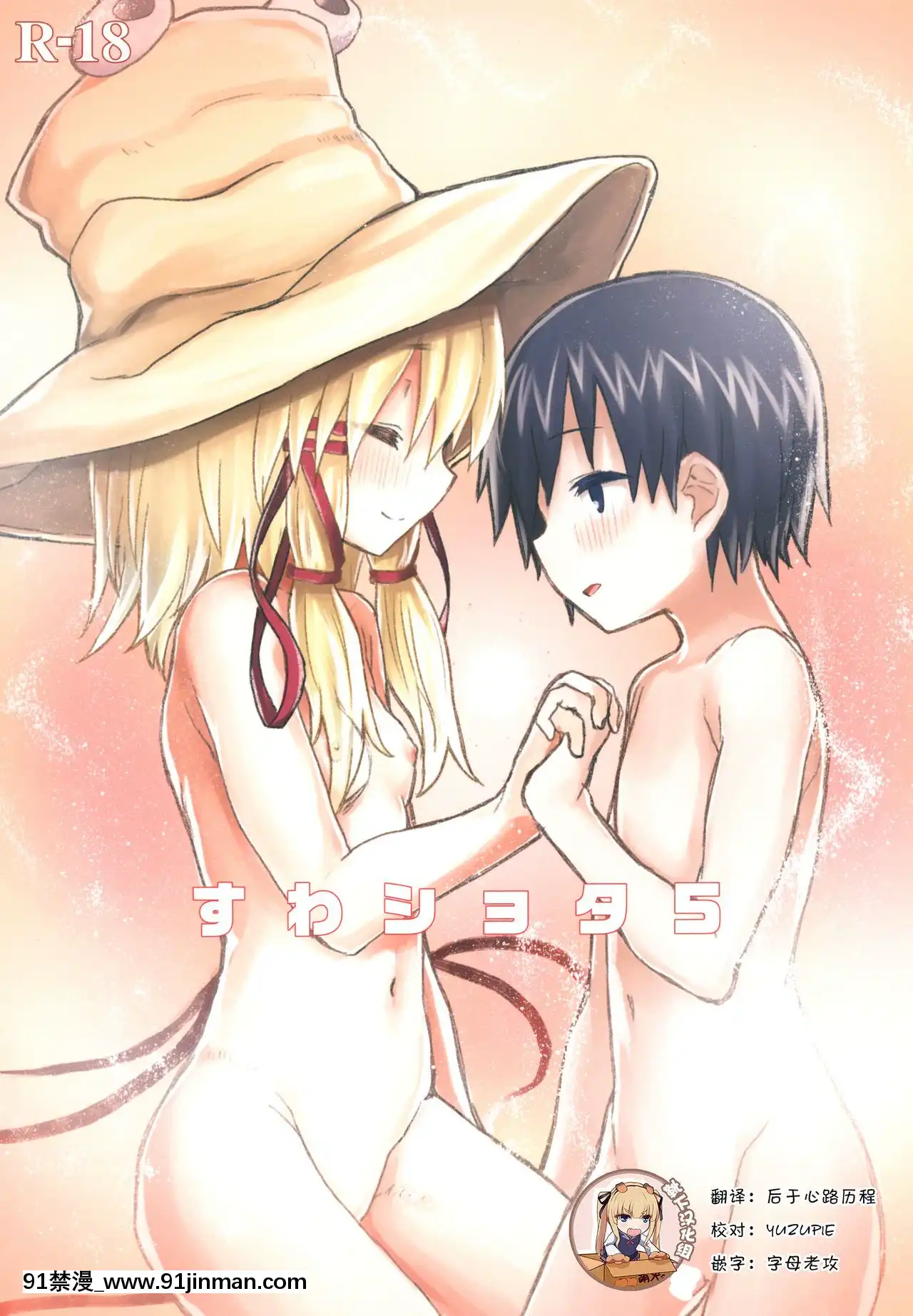 [靴下漢化組][100円外務省(みりの)]すわショタ5(東方Project)[DL版][惡魔姐姐 h漫]