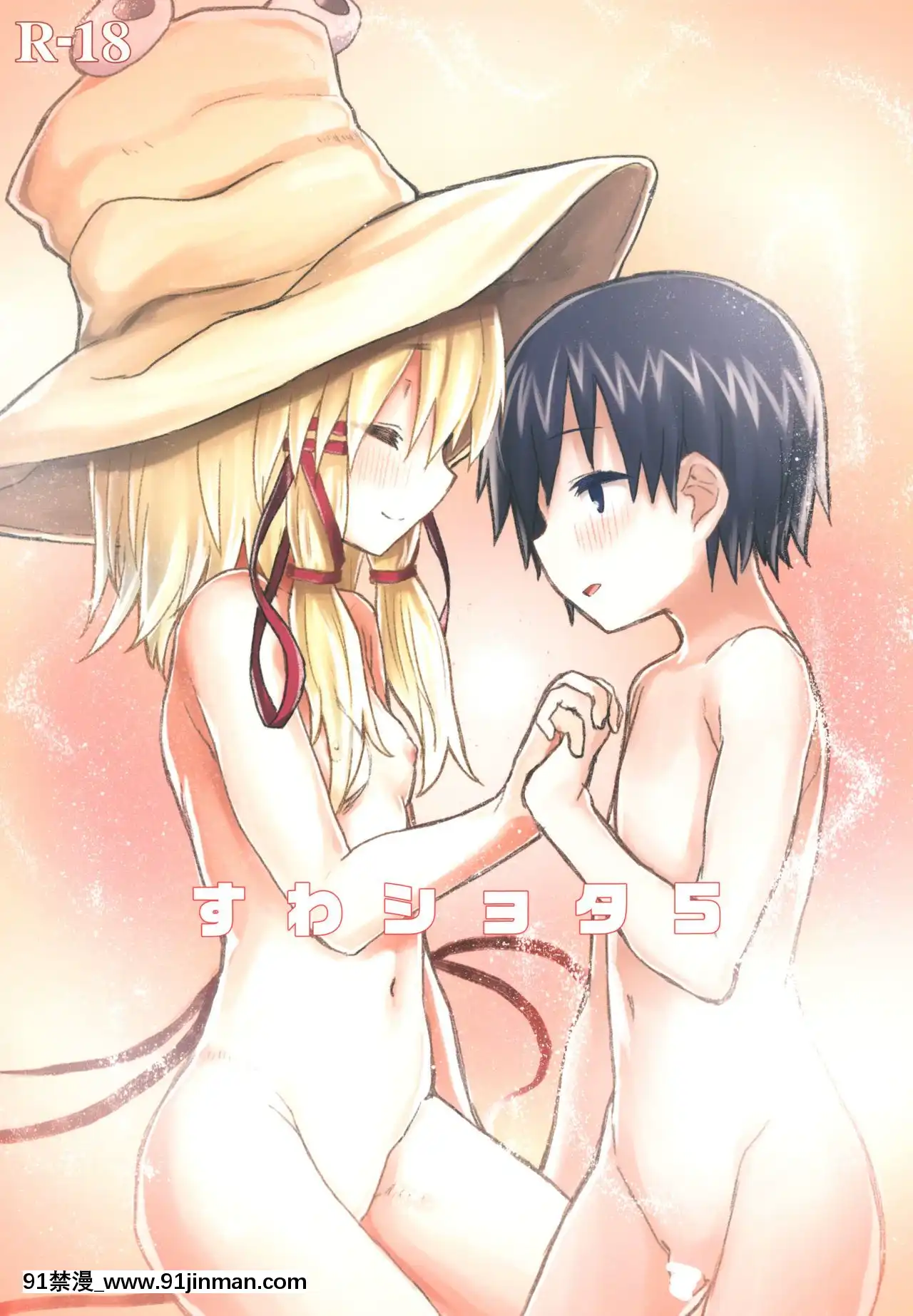 [靴下漢化組][100円外務省(みりの)]すわショタ5(東方Project)[DL版][惡魔姐姐 h漫]