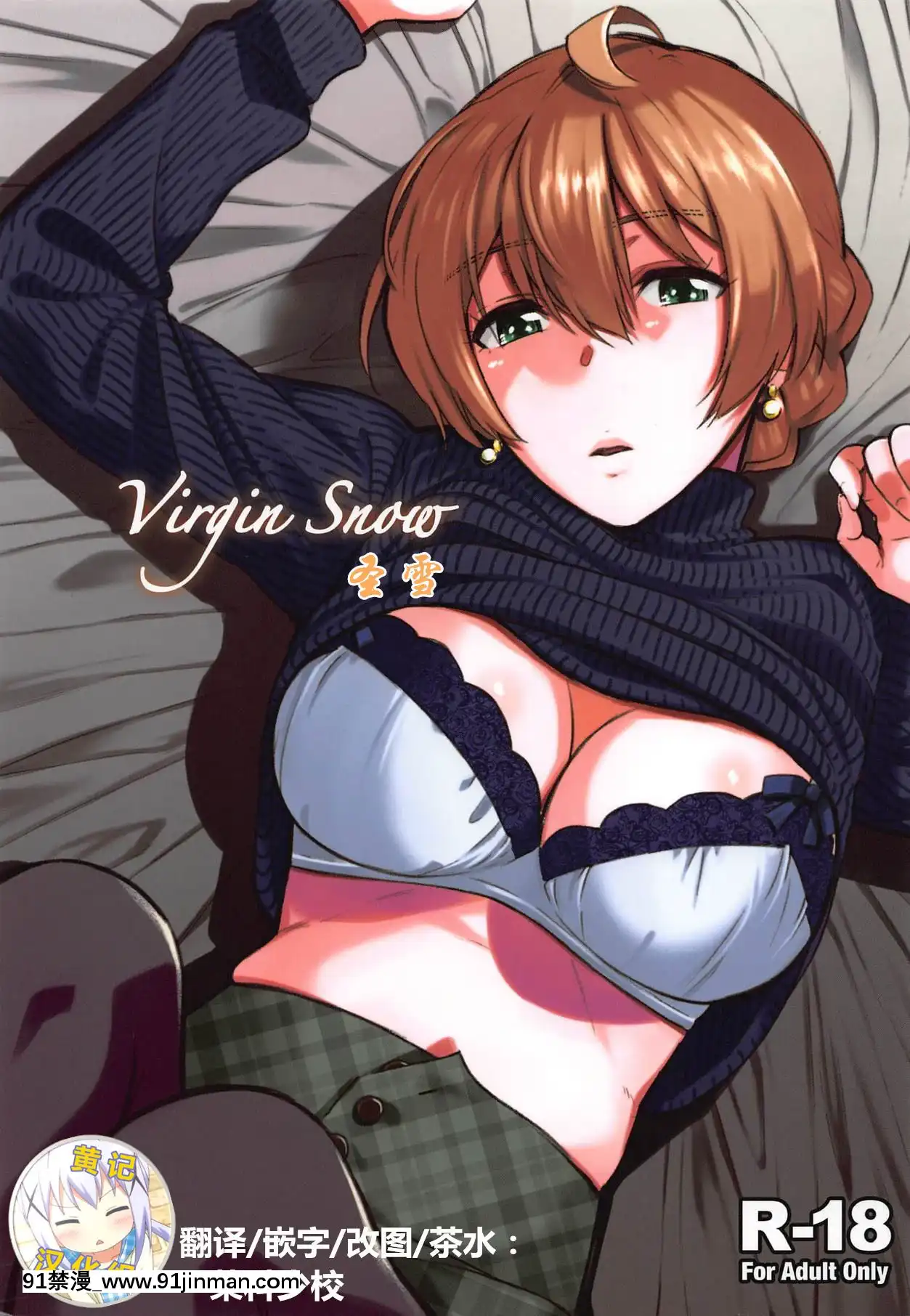 [黃記漢化組](C95)[愛増庭(文月悠)]VirginSnow(アイドルマスターミリオンライブ!)[出包王女 h漫]