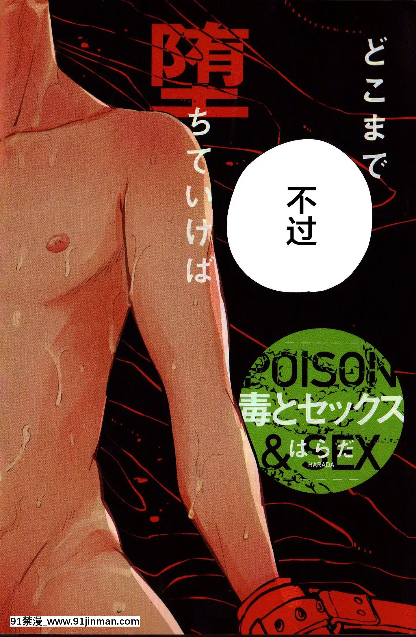 [新橋月白日語社][はらだ]毒とセックス[催眠麥克風 h漫]
