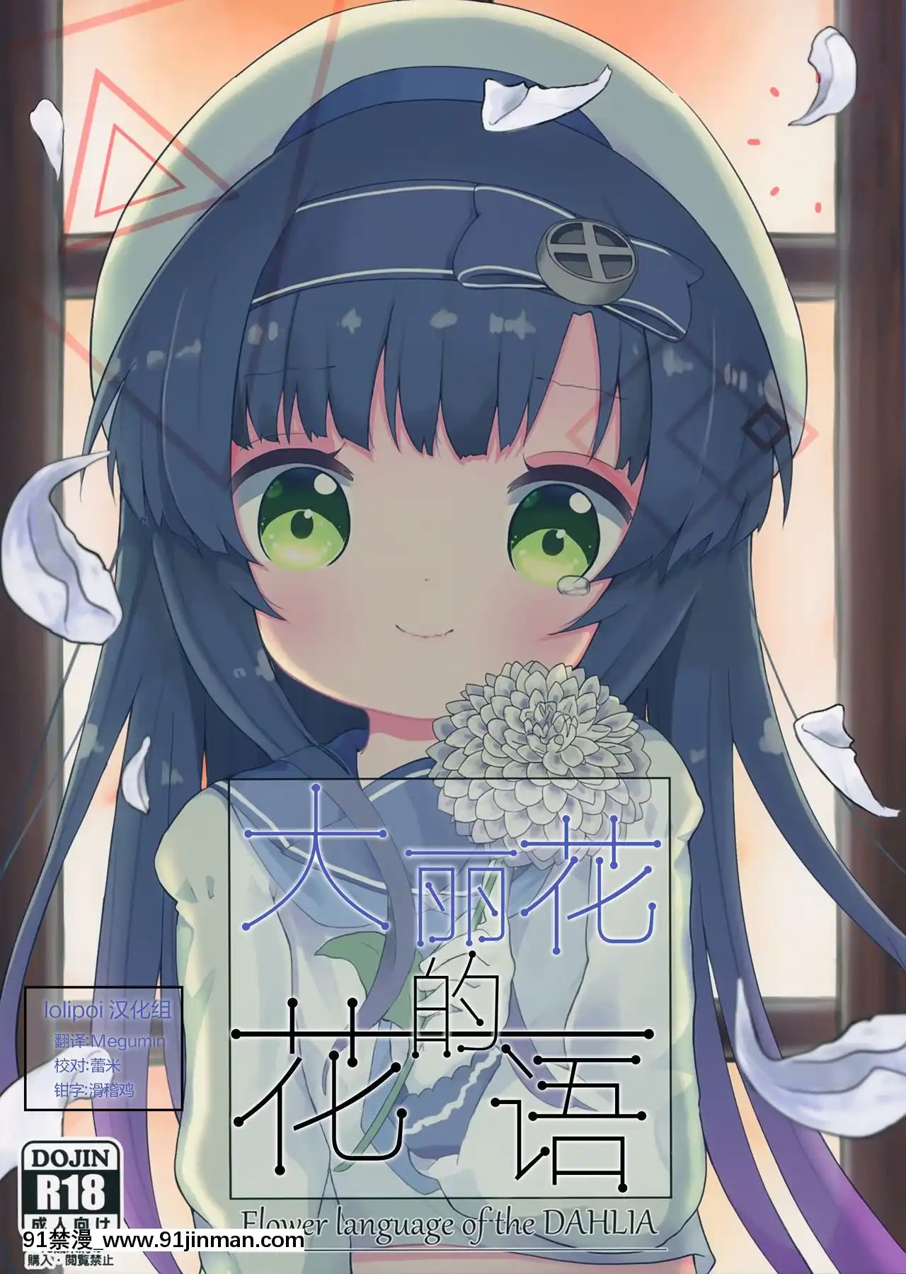 [Lolipoi漢化組](C96)[むぎちょこストア(むぎちょこ)]ダリアの花言葉-大麗花的花語(艦隊これくしょん-艦これ-)[bio 1100-18h-2 non-majors biology co