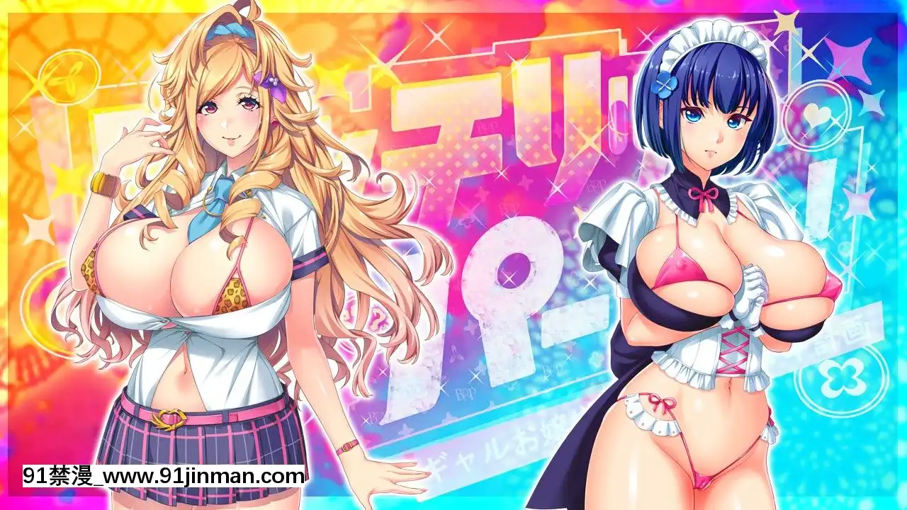 [わるきゅ～れ]ビッチリッチパーティ!～ギャルお嬢様の殿方イキヌキ計劃～[h漫 吸血鬼]