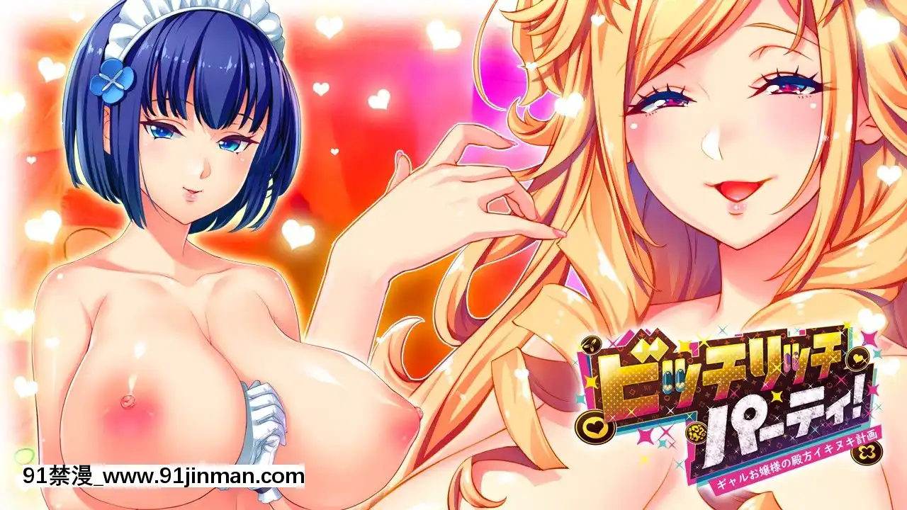 [わるきゅ～れ]ビッチリッチパーティ!～ギャルお嬢様の殿方イキヌキ計劃～[h漫 吸血鬼]