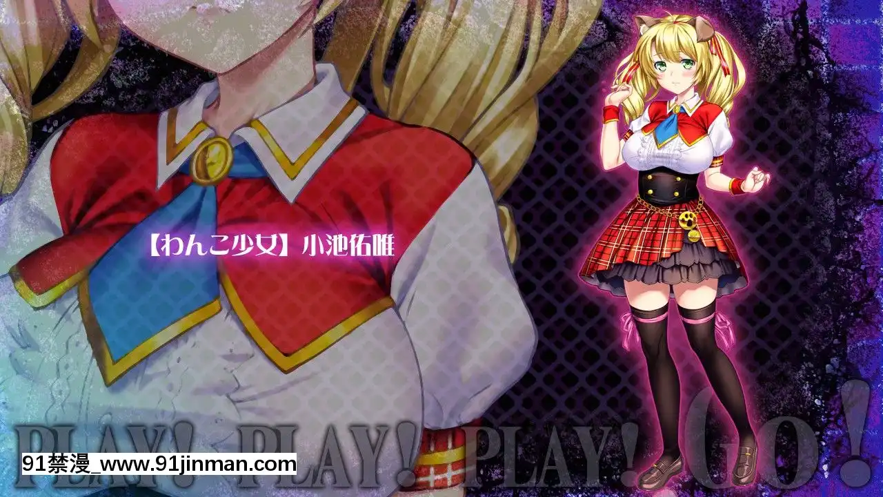 [わるきゅ～れ]プレイ!プレイ!プレイ!GO[整蠱 18禁]