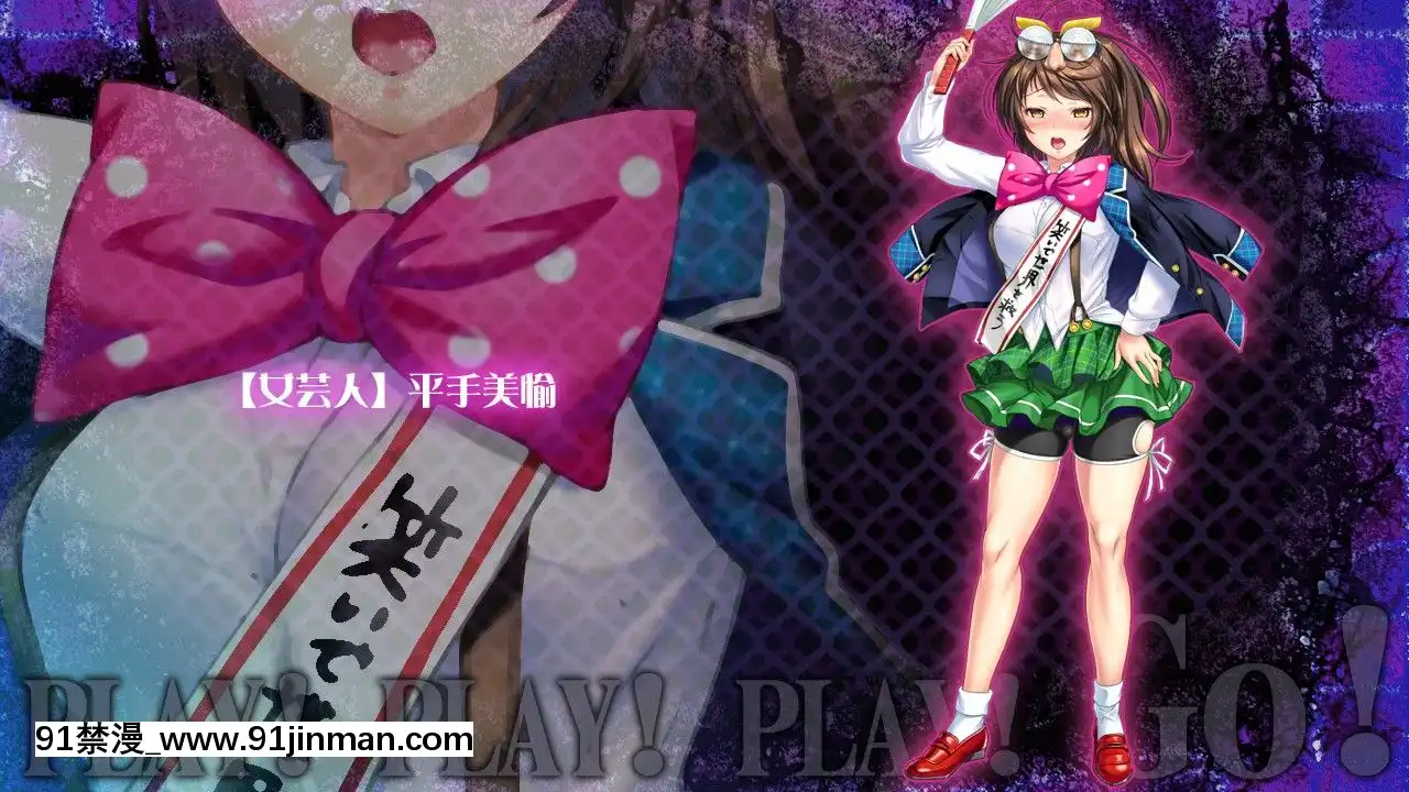 [わるきゅ～れ]プレイ!プレイ!プレイ!GO[整蠱 18禁]