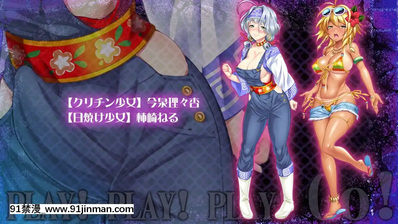 [わるきゅ～れ]プレイ!プレイ!プレイ!GO[整蠱 18禁]