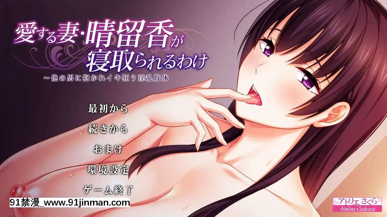 [アトリエさくら]愛する妻・晴留香が寢取られるわけ～他の男に抱かれイキ狂う淫亂肢體～[h漫 繼母]