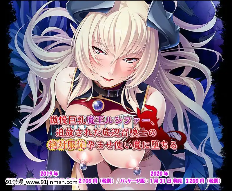 [Miel]傲慢巨乳魔王ルシファー、追放された底辺召喚士の絶対服従孕ませ使い魔に墮ちる[h漫 彩色]