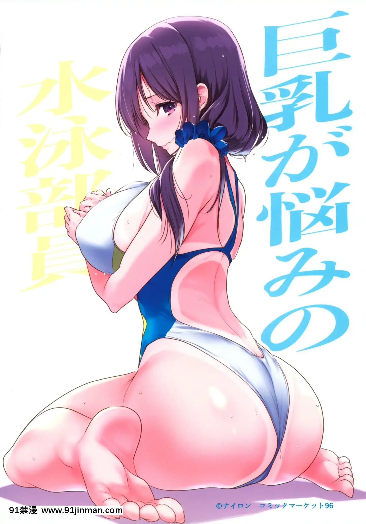 (C97)[ナイロン100%(ナイロン)]巨乳が悩みの水泳部員[18h kst]