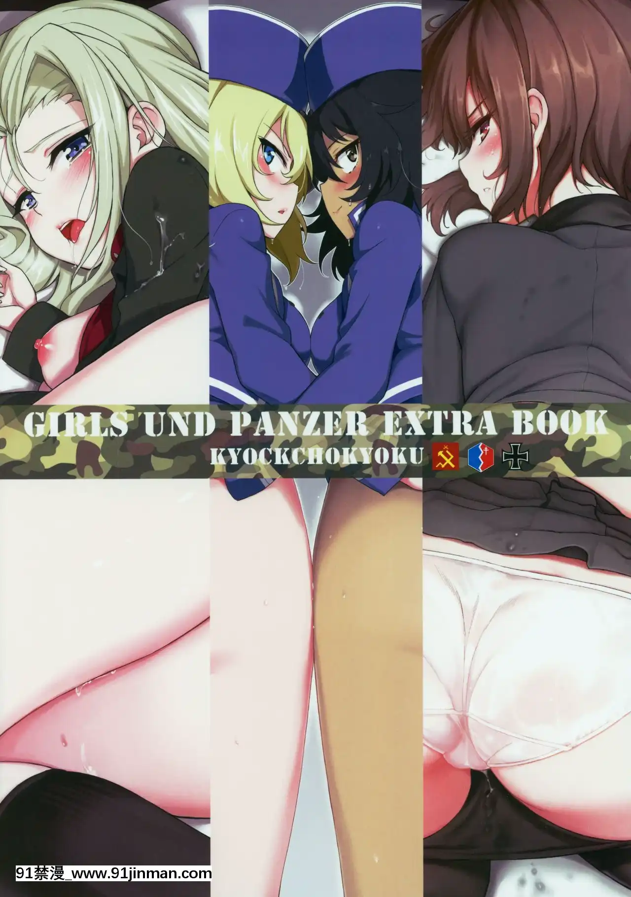 (C97)[きょくちょ局(きょくちょ)]ガルパンおまけ本まとめ(ガールズ&パンツァー)[實力至上 h漫]