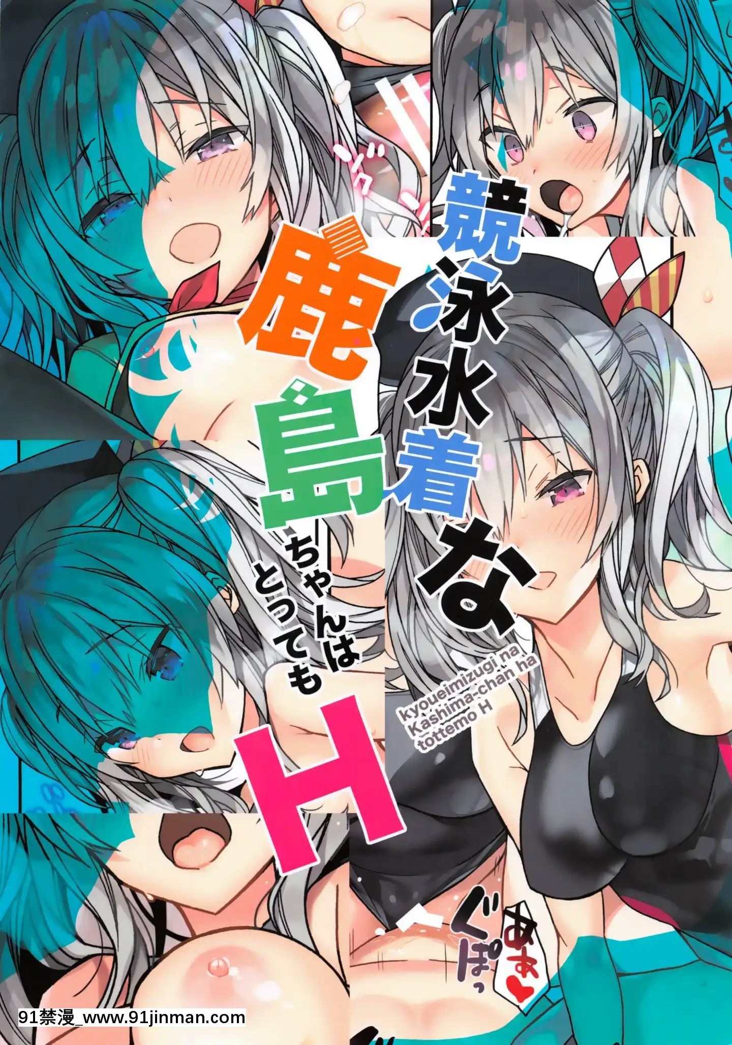(こみトレ34)[ciaociao(あらきかなお)]競泳水着な鹿島ちゃんはとってもH(艦隊これくしょん-艦これ-)[中國翻訳][waiste size 18h]