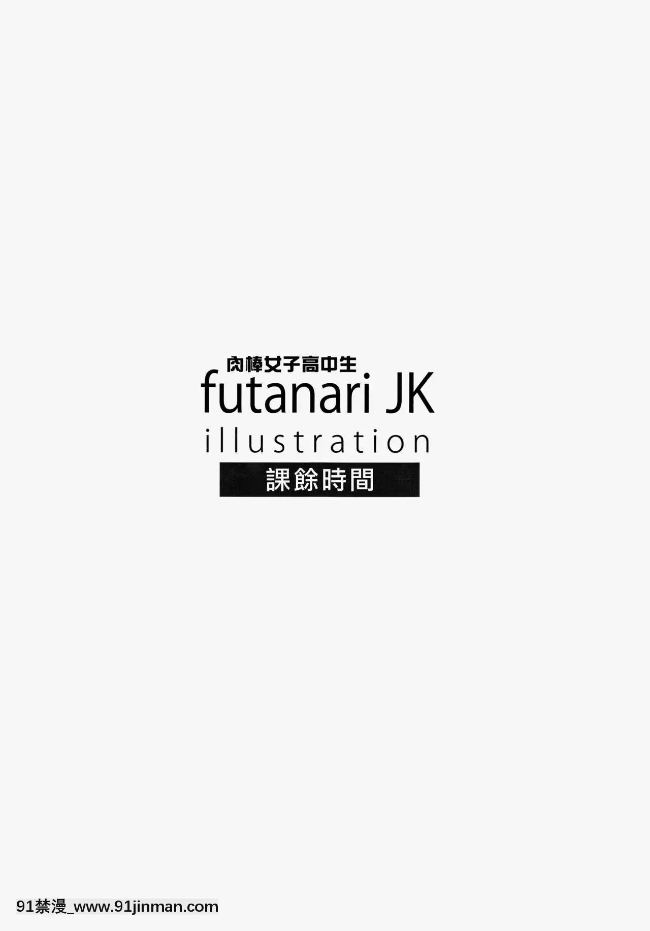 [裏界漢化組](C87)[おナスが99円(げろ)]futanariJKillustrationafterschool[18h 35m right ascension]