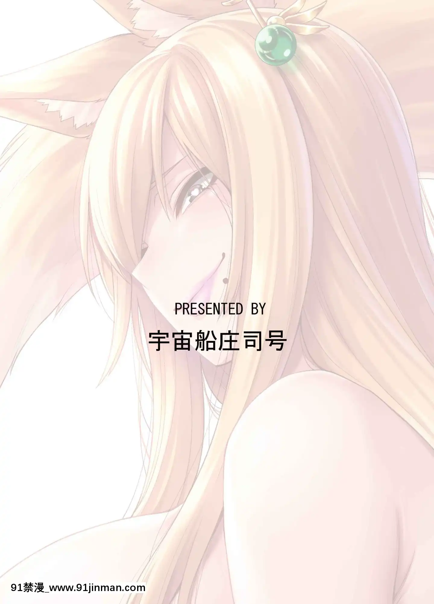 [宇宙船庄司號(庄司二號)]たっくんと狐のお姉さん[中國翻訳][DL版][jeune 18h perte de poids]