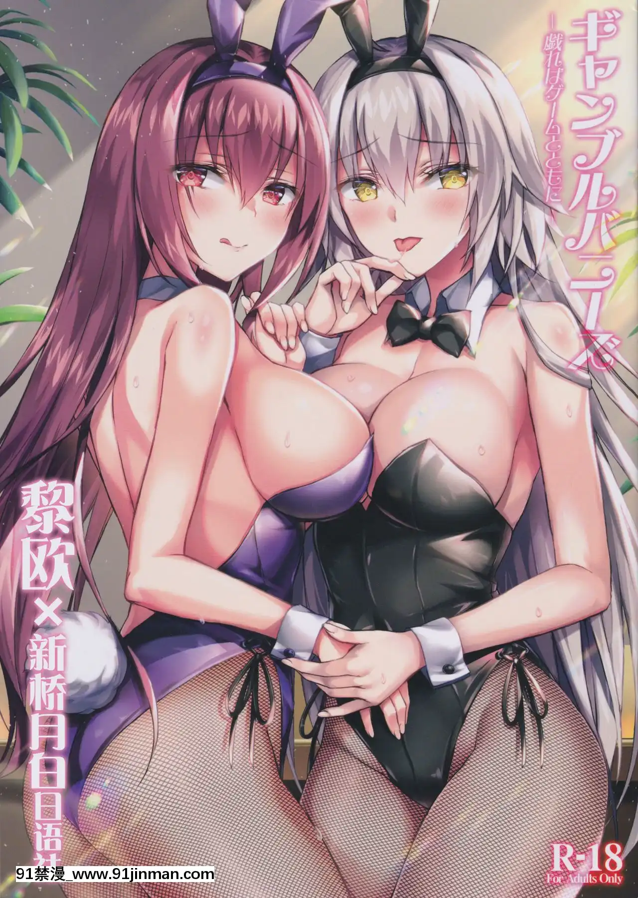 [黎歐x新橋月白日語社](C97)[紅音色(裏美樹、焼フグ)]ギャンブルバニーズ-戱れはゲームとともに-(FateGrandOrder)[h漫畫 亂倫]