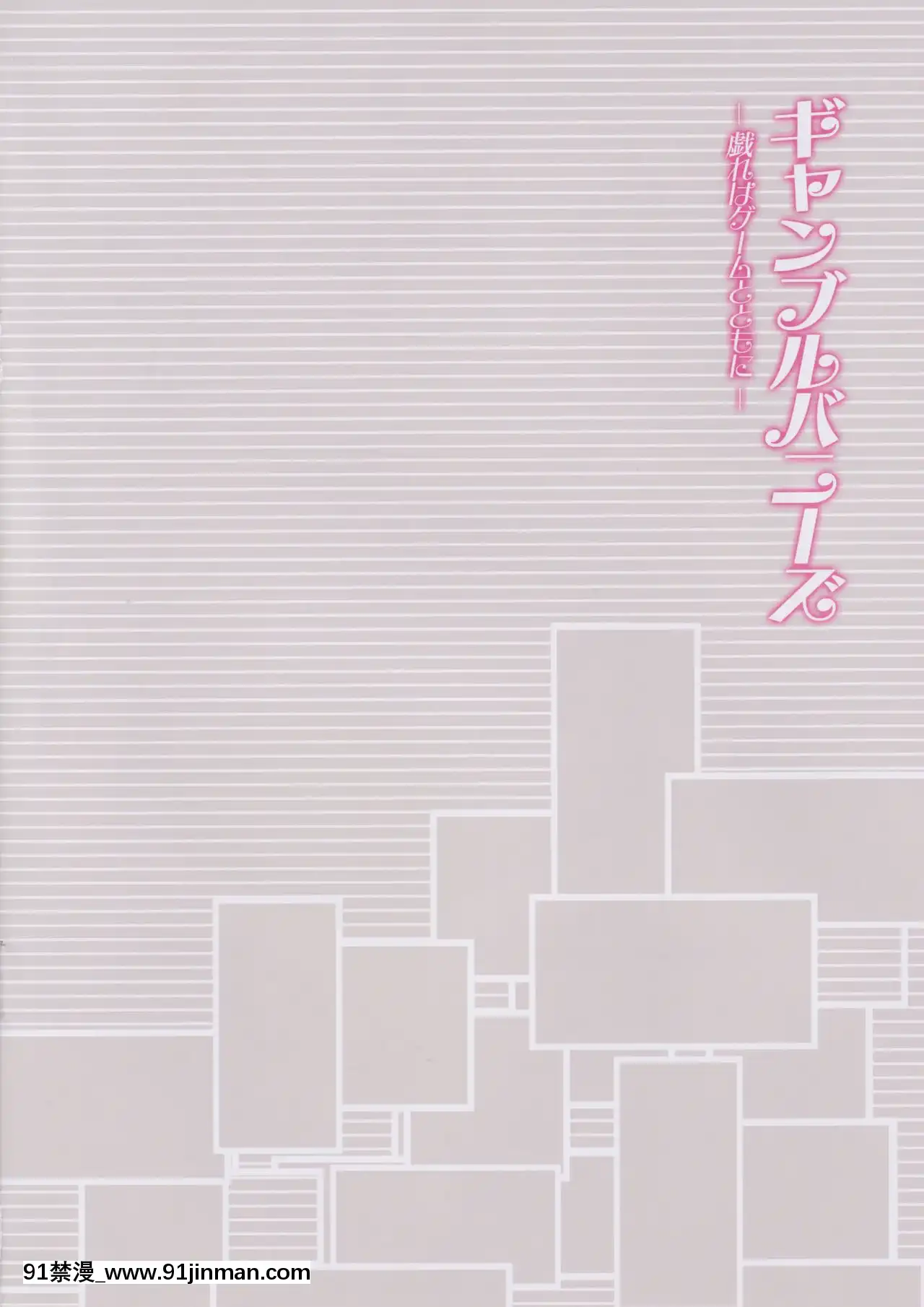 [黎歐x新橋月白日語社](C97)[紅音色(裏美樹、焼フグ)]ギャンブルバニーズ-戱れはゲームとともに-(FateGrandOrder)[h漫畫 亂倫]
