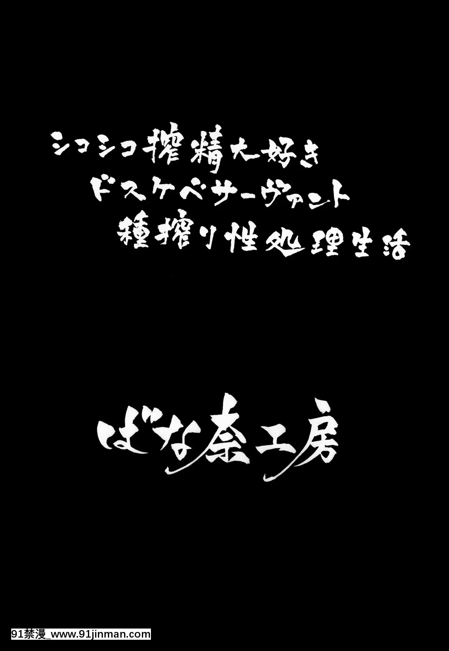 [脸肿汉化组](C97)[ばな奈工房(青ばなな)]シコシコ搾精大好きドスケベサーヴァント种搾り性処理生活(FateGrandOrder)[中国翻訳][ford lgt 18h attachments]