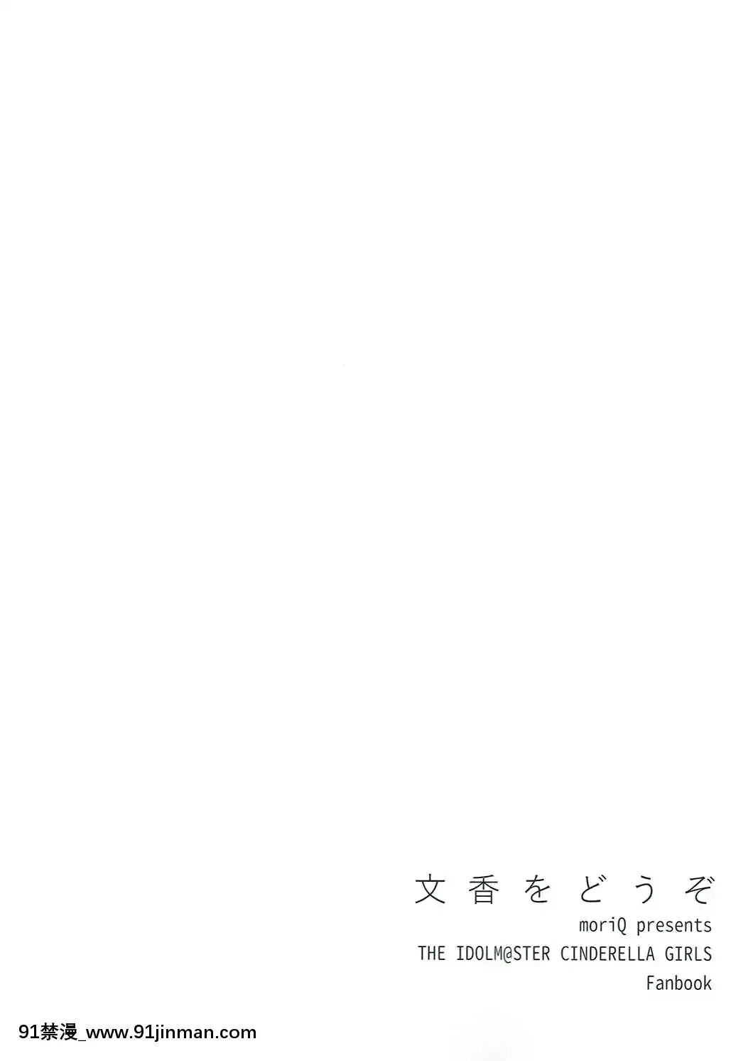 [CE家族社](COMIC1☆10)[moriQ(森あいり)]文香をどうぞ(アイドルマスターシンデレラガールズ)[rider h漫]