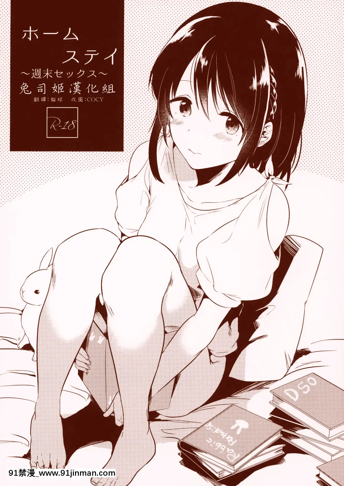 [兔司姬漢化組](コミティア124)[でぃえすおー(ももこ)]ホームステイ～週末セックス～[中國翻訳][同人ゲーム 18禁 無料 投稿サイト]