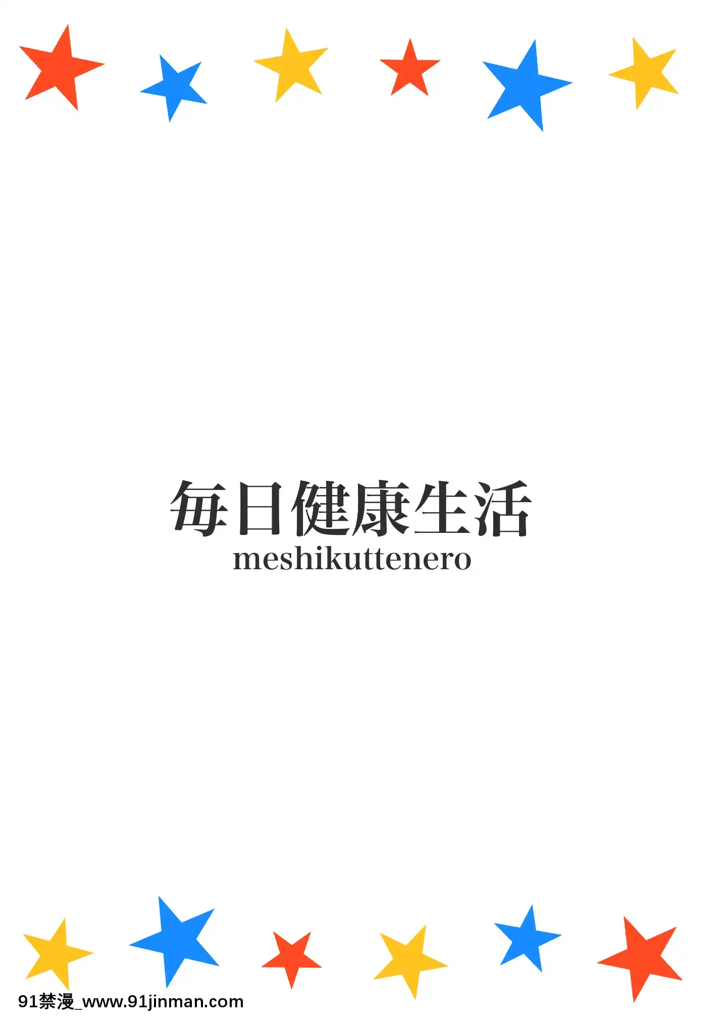 [山櫻漢化][Digital][毎日健康生活(ヘルシーマン)]犯(×)カラーズ(三ツ星カラーズ)[中國翻訳][DL版][多啦a夢 h漫]
