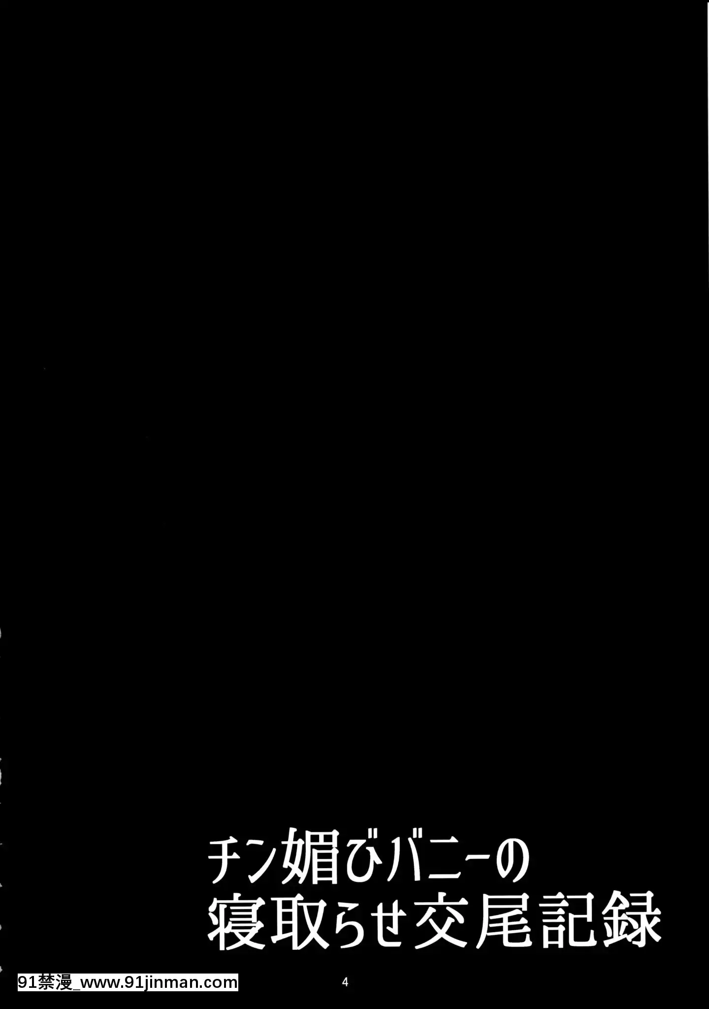 (C97)[たぬきんぐすりーぷ(ドラチェフ)]チン媚びバニーの寝取らせ交尾记録(FateGrandOrder)[中国翻訳][what size bra is 18h]