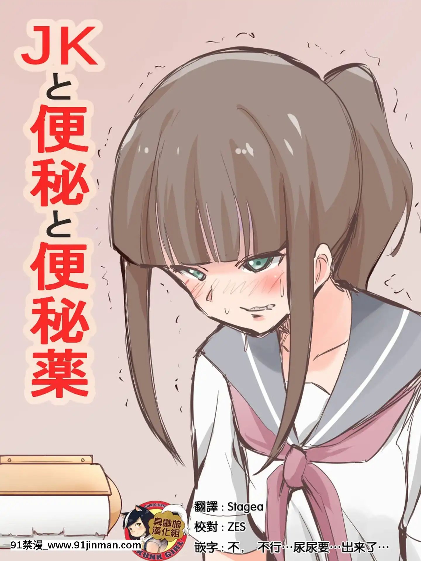 [臭鼬娘漢化組][ブラインドニク]JKと便秘と便秘薬[成人漫畫 人妻]