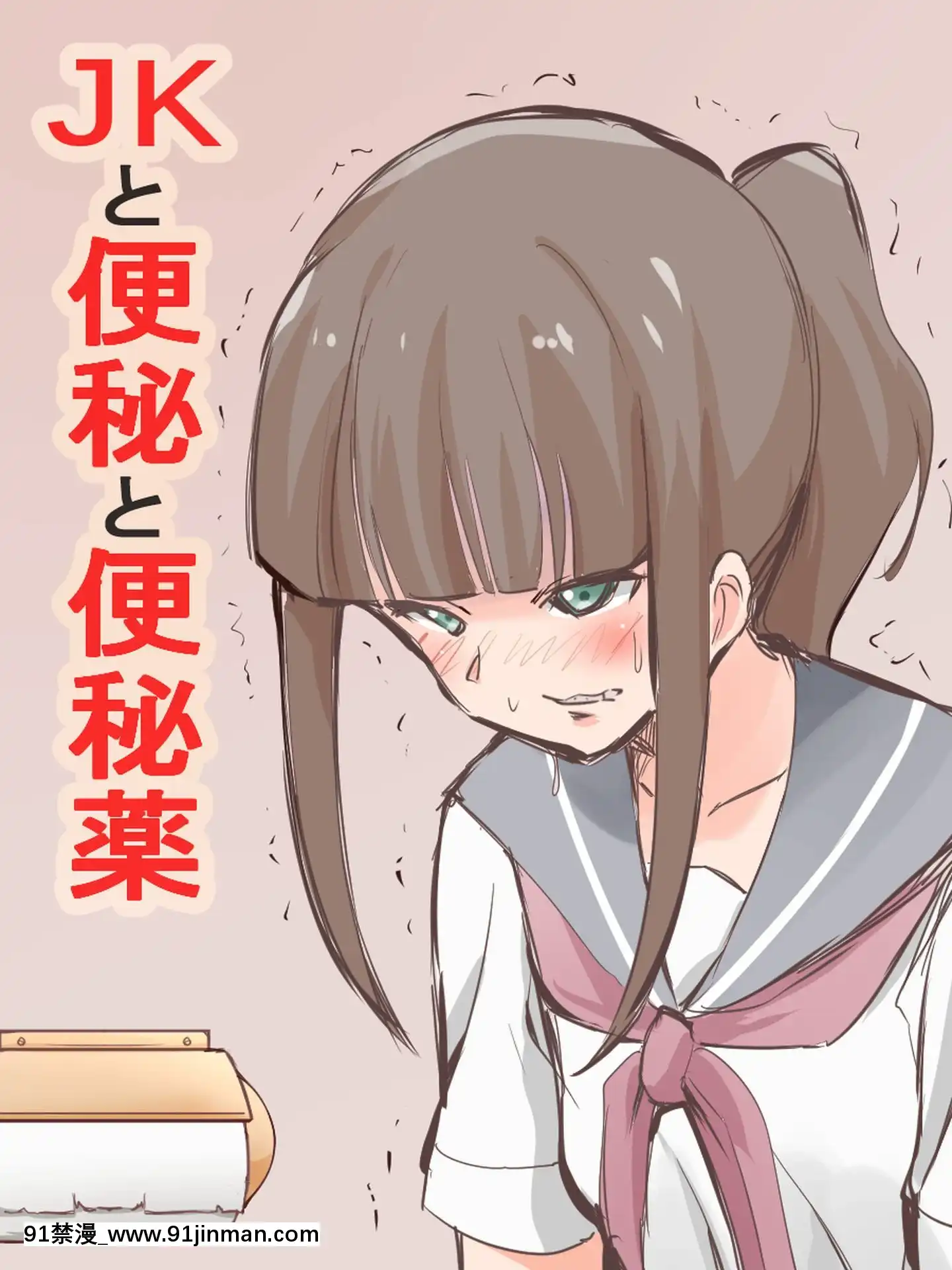[臭鼬娘漢化組][ブラインドニク]JKと便秘と便秘薬[成人漫畫 人妻]